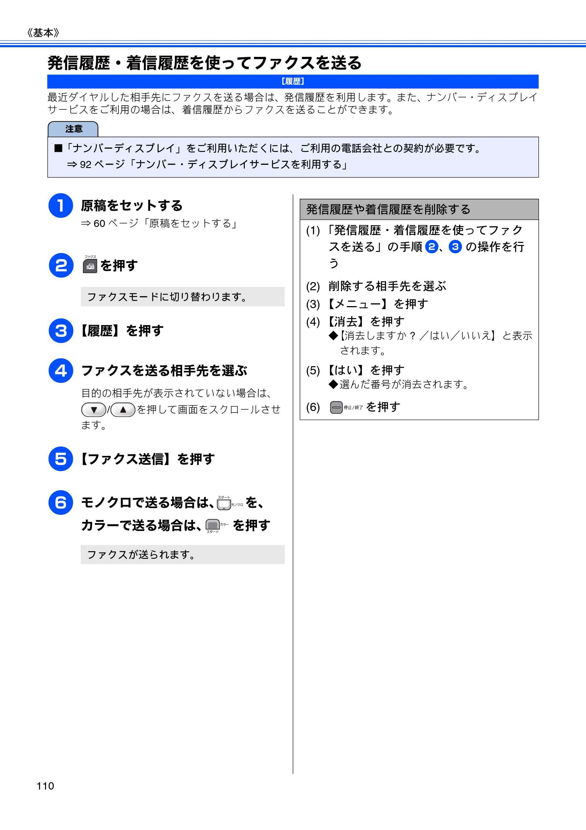 ブラザー MFC-735CD / MFC-735CDW / MFC-935CDN / MFC-935CDWN ユーザーズガイド ～基本編～ — 発信履歴・着信履歴を使ってファクスを送る — 原本ページ — 112ページ