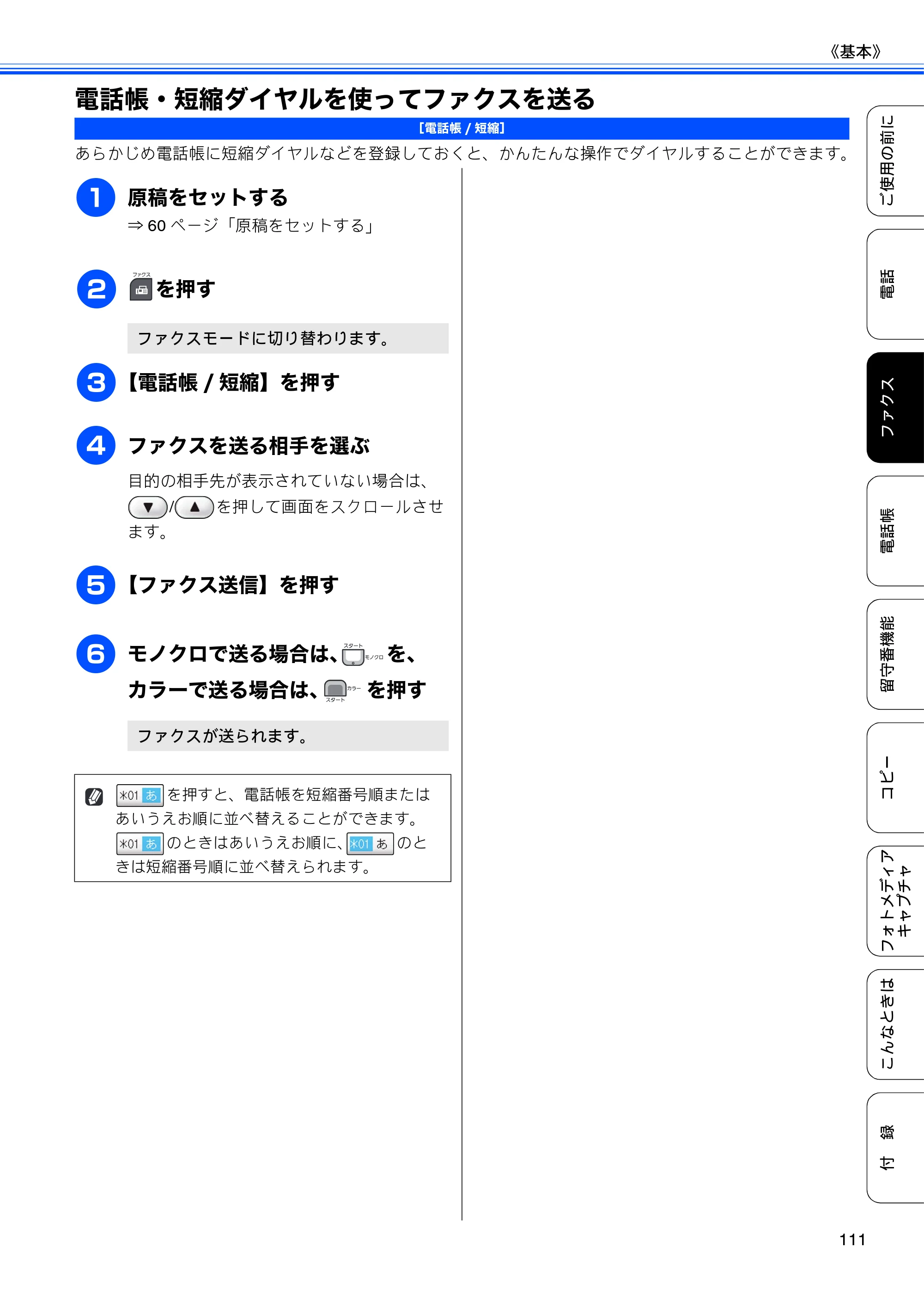 ブラザー MFC-735CD / MFC-735CDW / MFC-935CDN / MFC-935CDWN ユーザーズガイド ～基本編～ — 電話帳・短縮ダイヤルを使ってファクスを送る — 原本ページ — 113ページ