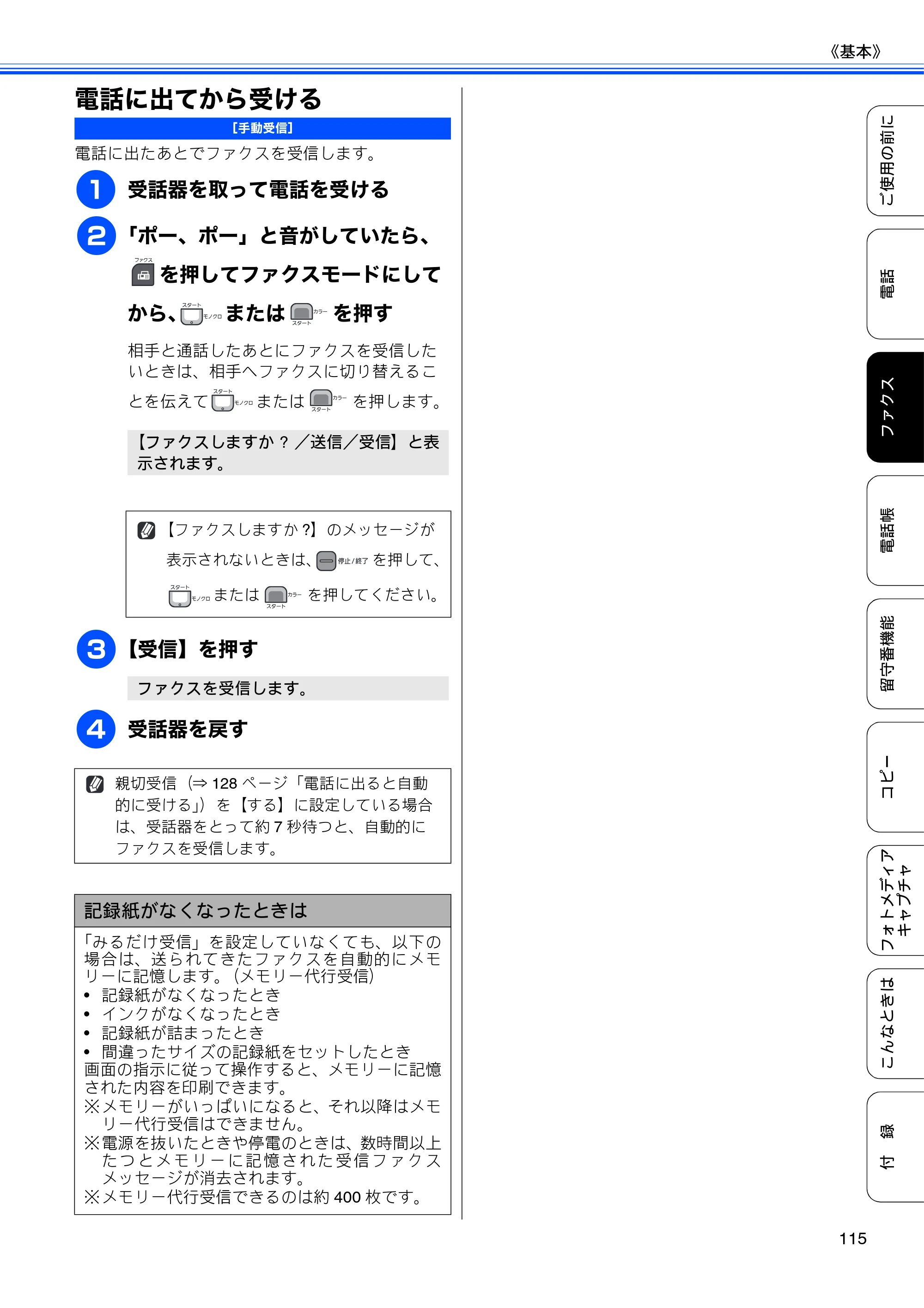 ブラザー MFC-735CD / MFC-735CDW / MFC-935CDN / MFC-935CDWN ユーザーズガイド ～基本編～ — 電話に出てから受ける — 原本ページ — 117ページ