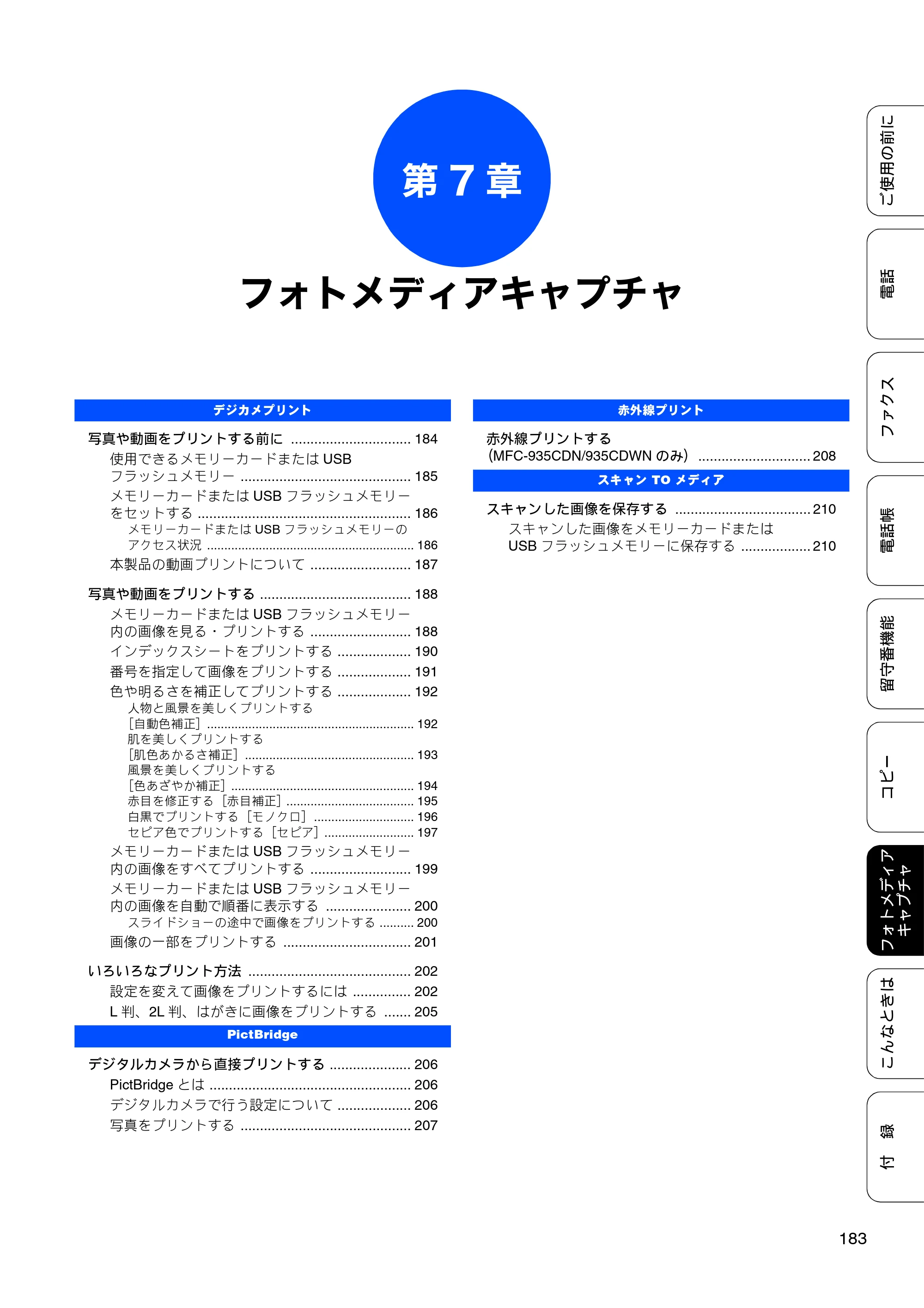 ブラザー MFC-735CD / MFC-735CDW / MFC-935CDN / MFC-935CDWN ユーザーズガイド ～基本編～ — 第7章 フォトメディアキャプチャ — 原本ページ — 185ページ