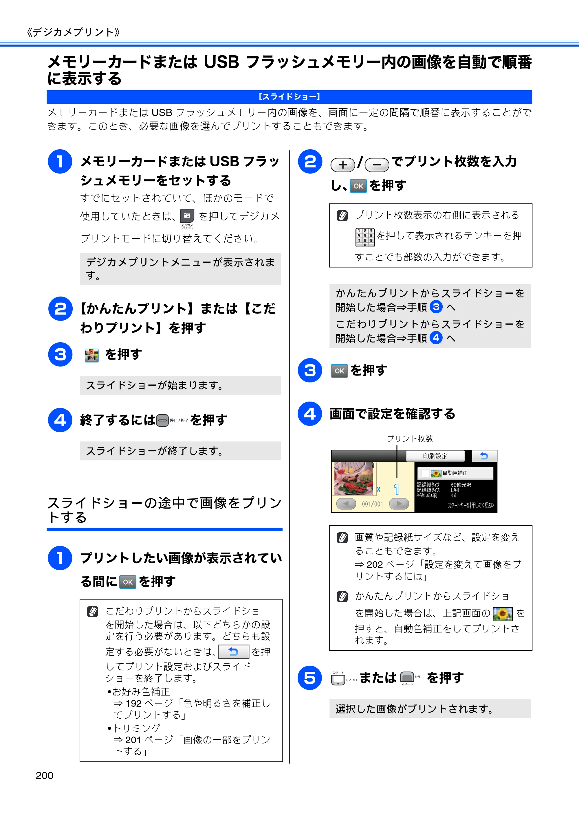 ブラザー MFC-735CD / MFC-735CDW / MFC-935CDN / MFC-935CDWN ユーザーズガイド ～基本編～ — メモリーカードまたはUSBフラッシュメモリー内の画像を自動で順番に表示する — 原本ページ — 202ページ