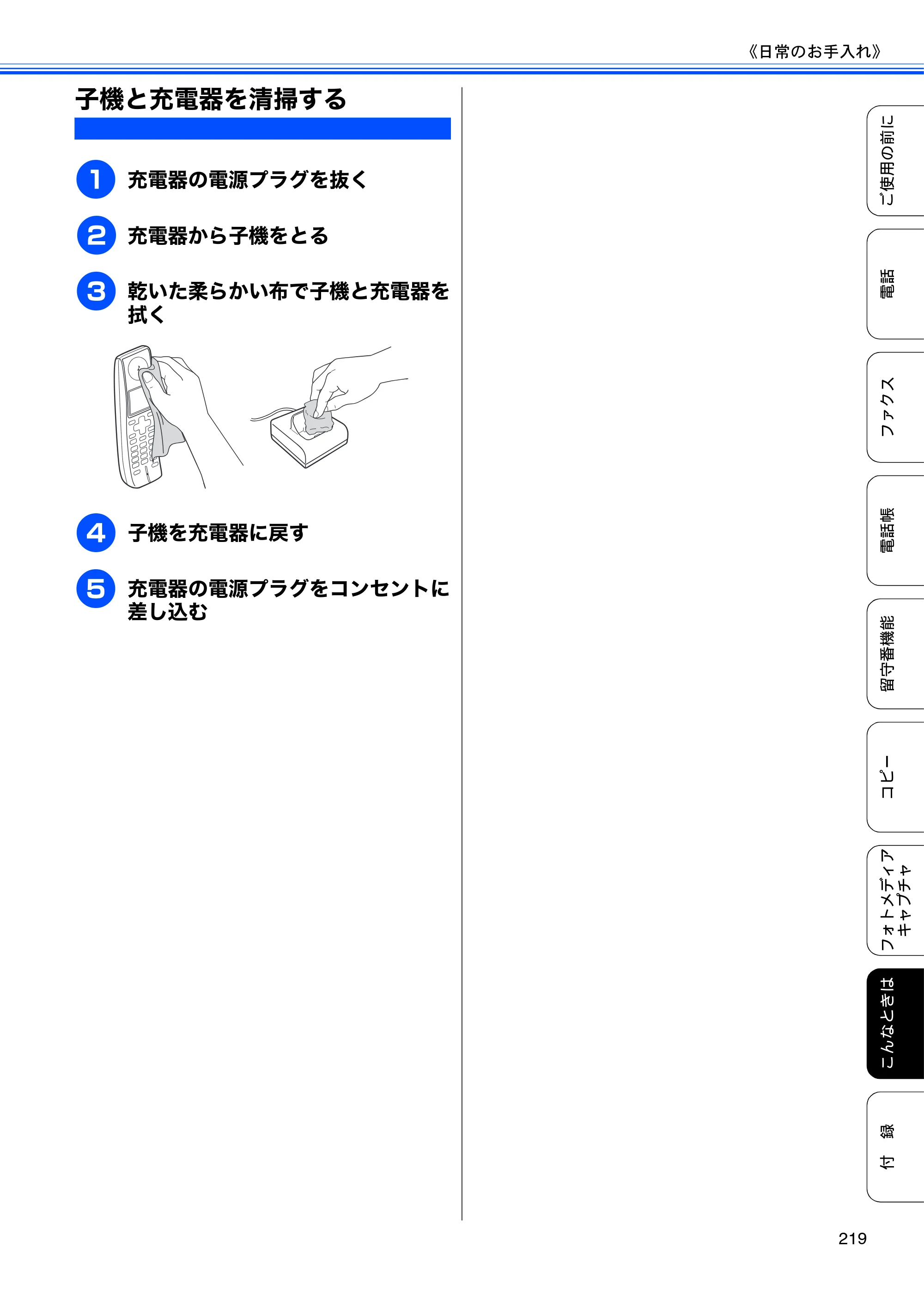 ブラザー MFC-735CD / MFC-735CDW / MFC-935CDN / MFC-935CDWN ユーザーズガイド ～基本編～ — 子機と充電器を清掃する — 原本ページ — 221ページ
