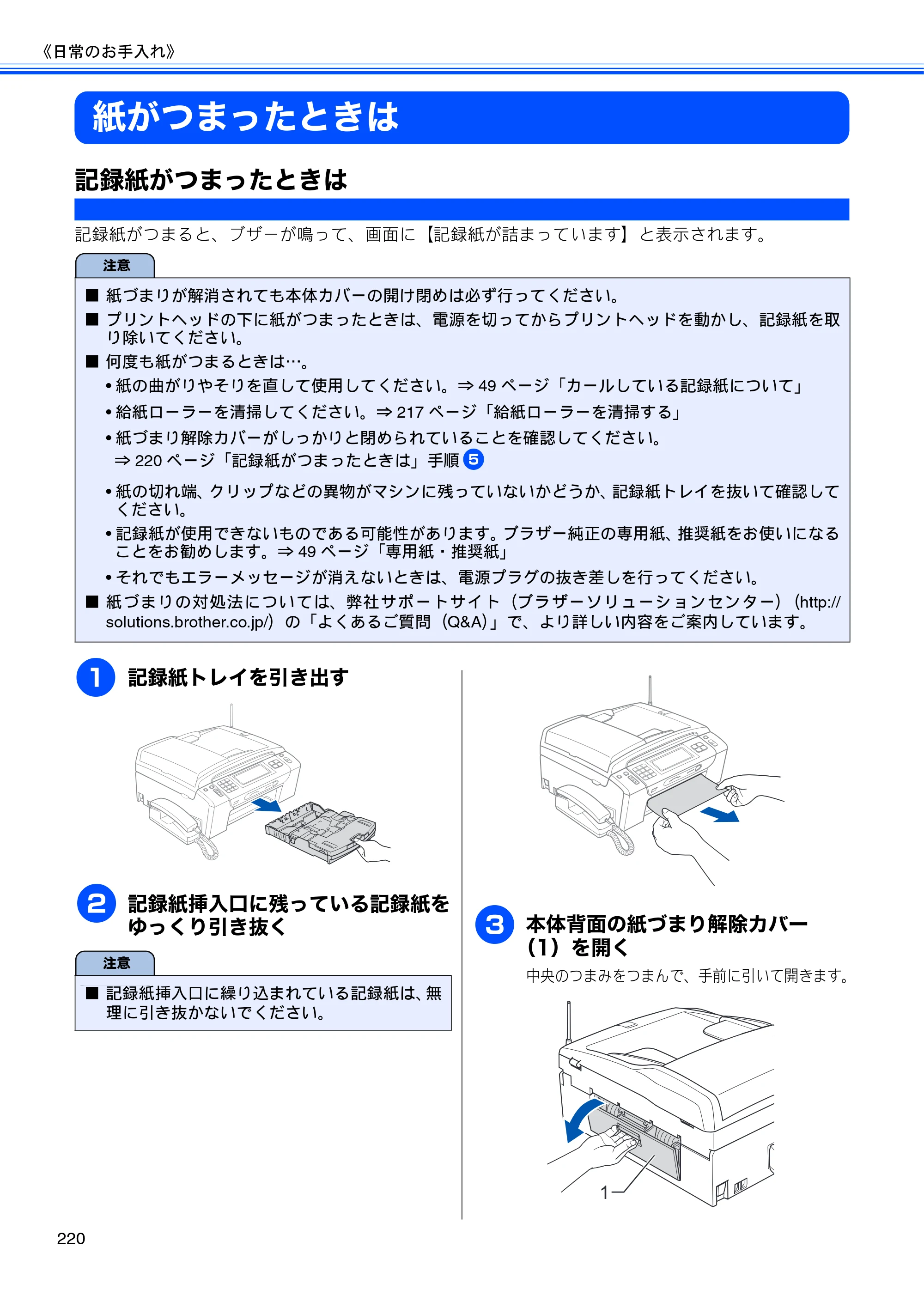 ブラザー MFC-735CD / MFC-735CDW / MFC-935CDN / MFC-935CDWN ユーザーズガイド ～基本編～ — 紙がつまったときは — 原本ページ — 222ページ