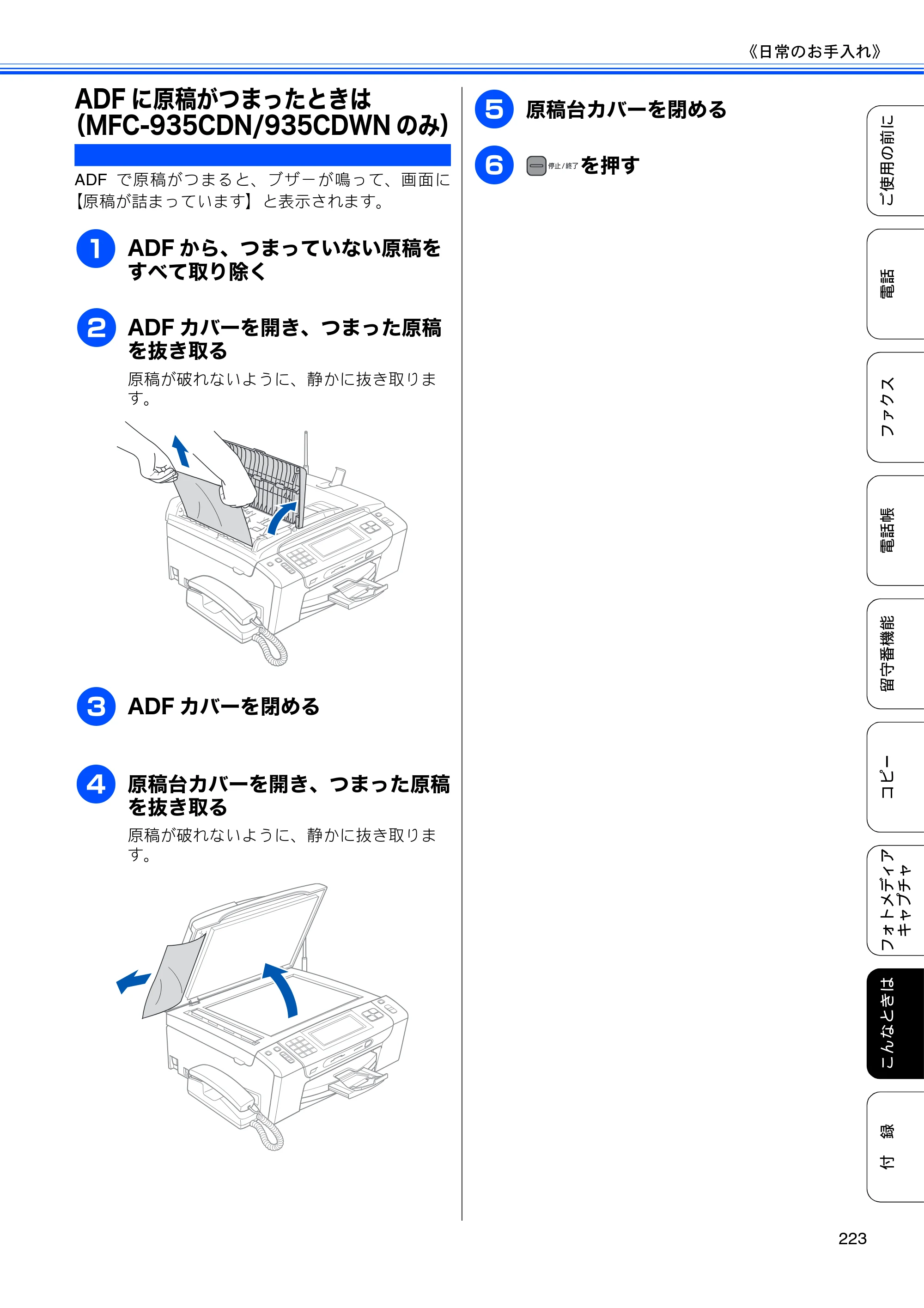 ブラザー MFC-735CD / MFC-735CDW / MFC-935CDN / MFC-935CDWN ユーザーズガイド ～基本編～ — ADFに原稿がつまったときは（MFC-935CDN/935CDWNのみ） — 原本ページ — 225ページ