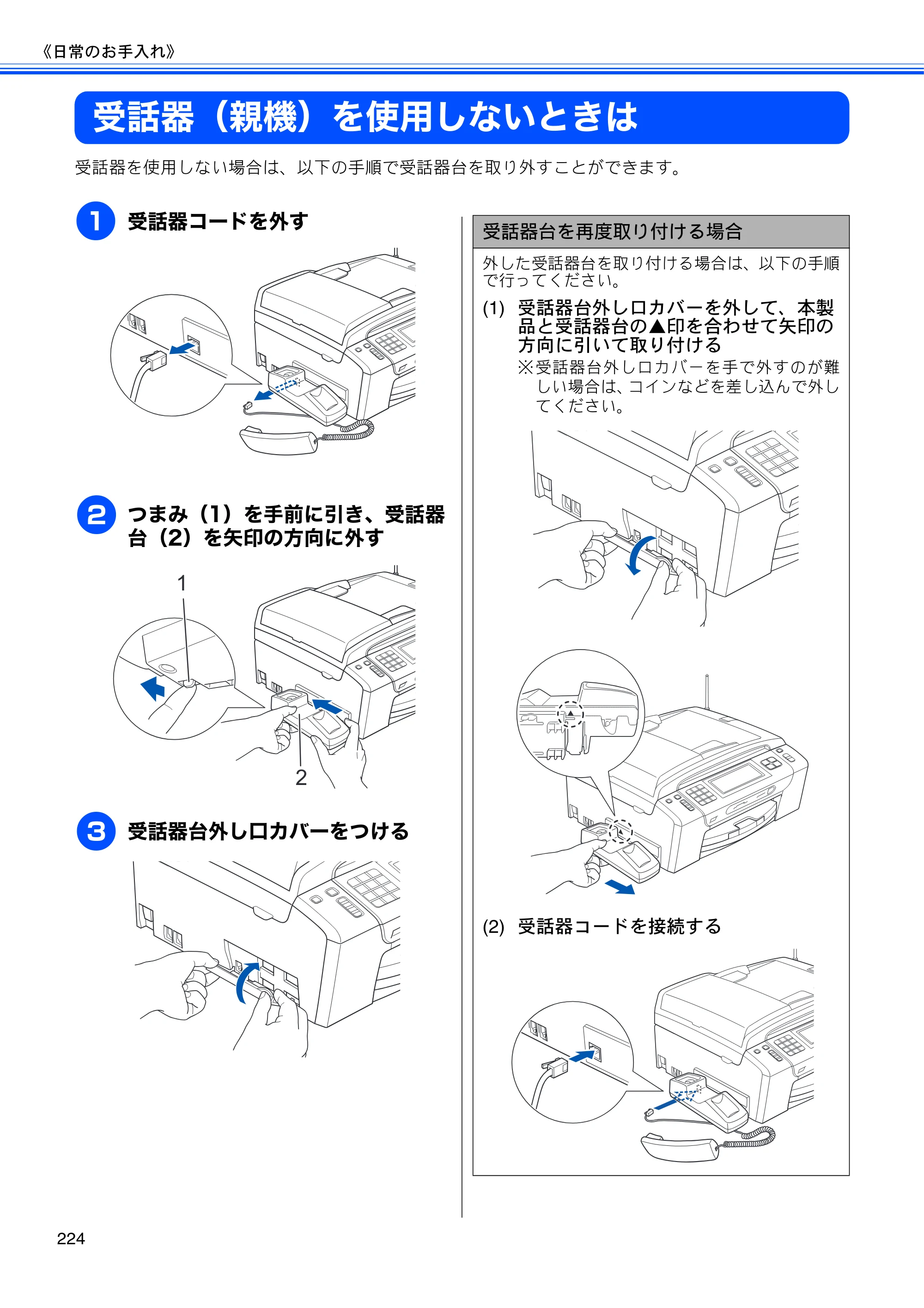 ブラザー MFC-735CD / MFC-735CDW / MFC-935CDN / MFC-935CDWN ユーザーズガイド ～基本編～ — 受話器（親機）を使用しないときは — 原本ページ — 226ページ