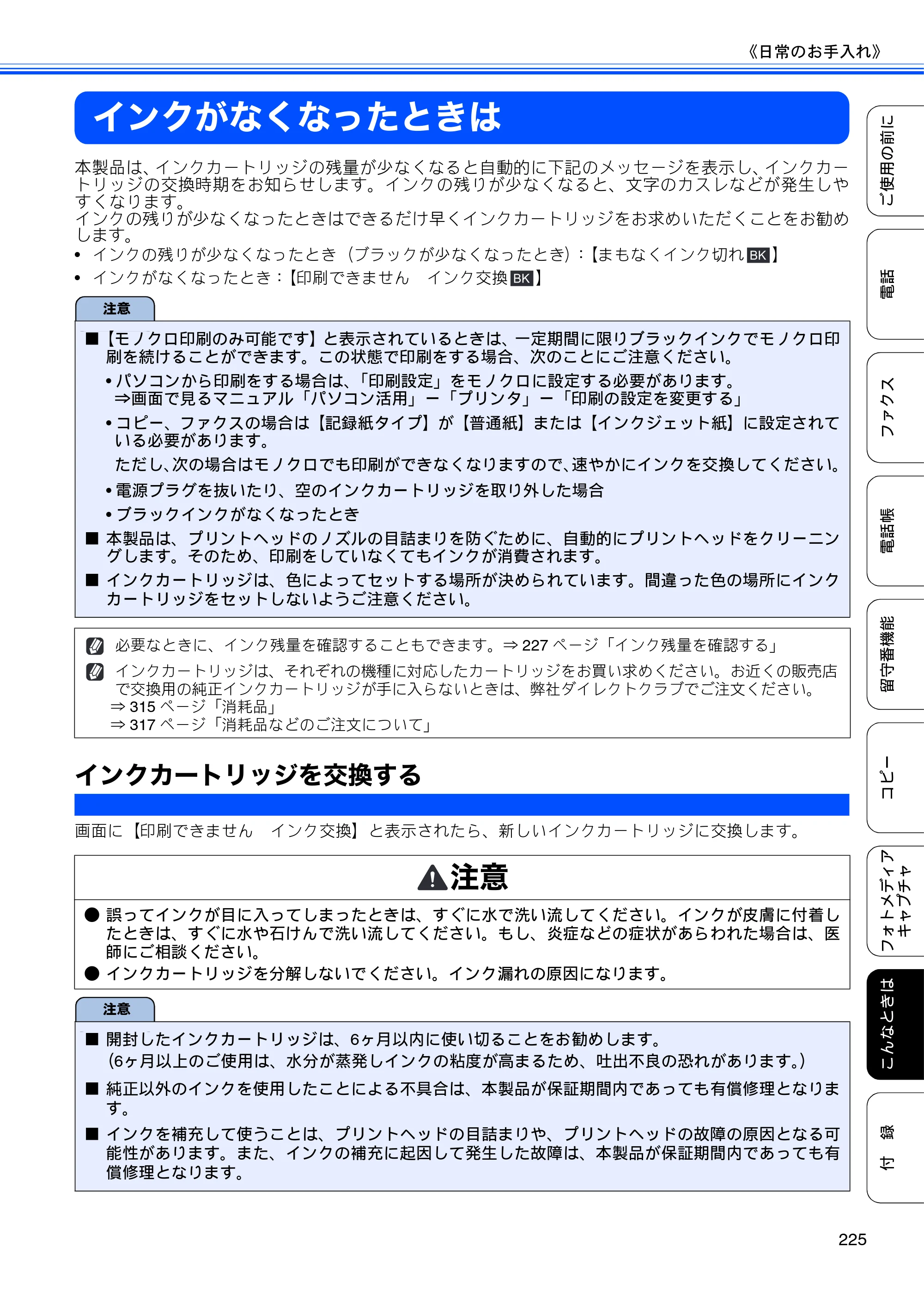 ブラザー MFC-735CD / MFC-735CDW / MFC-935CDN / MFC-935CDWN ユーザーズガイド ～基本編～ — インクがなくなったときは — 原本ページ — 227ページ