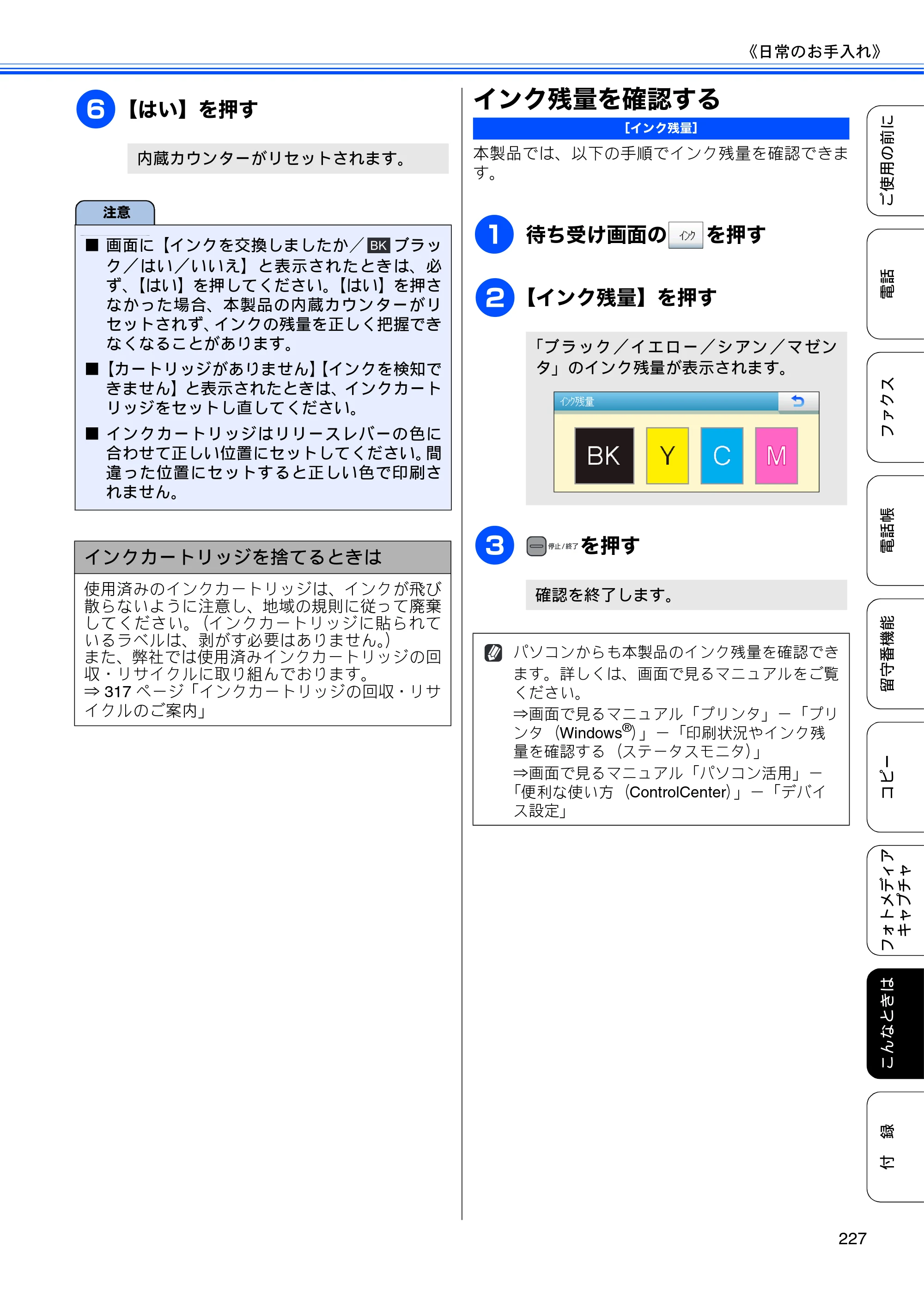 ブラザー MFC-735CD / MFC-735CDW / MFC-935CDN / MFC-935CDWN ユーザーズガイド ～基本編～ — インク残量を確認する — 原本ページ — 229ページ