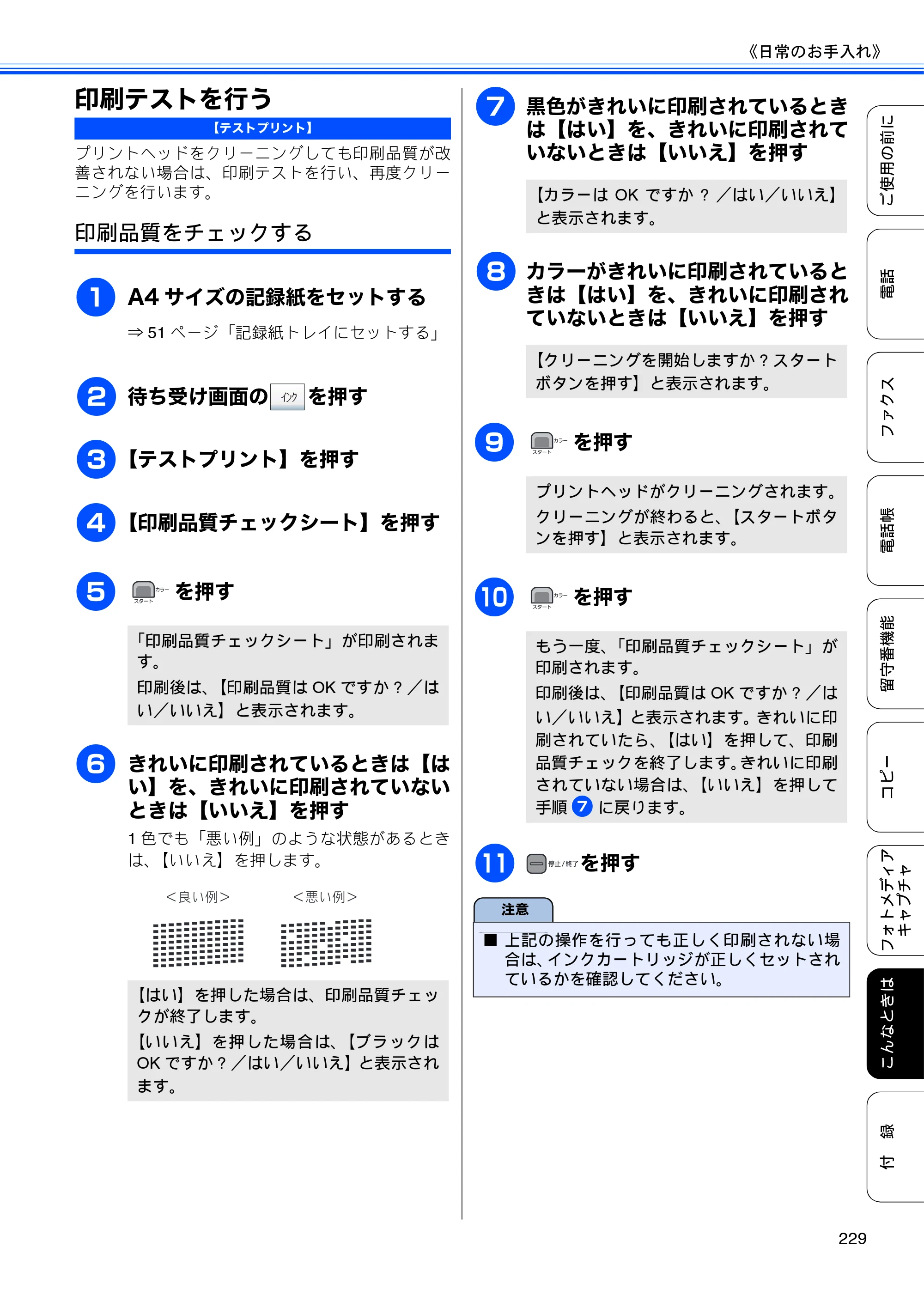 ブラザー MFC-735CD / MFC-735CDW / MFC-935CDN / MFC-935CDWN ユーザーズガイド ～基本編～ — 印刷テストを行う — 原本ページ — 231ページ