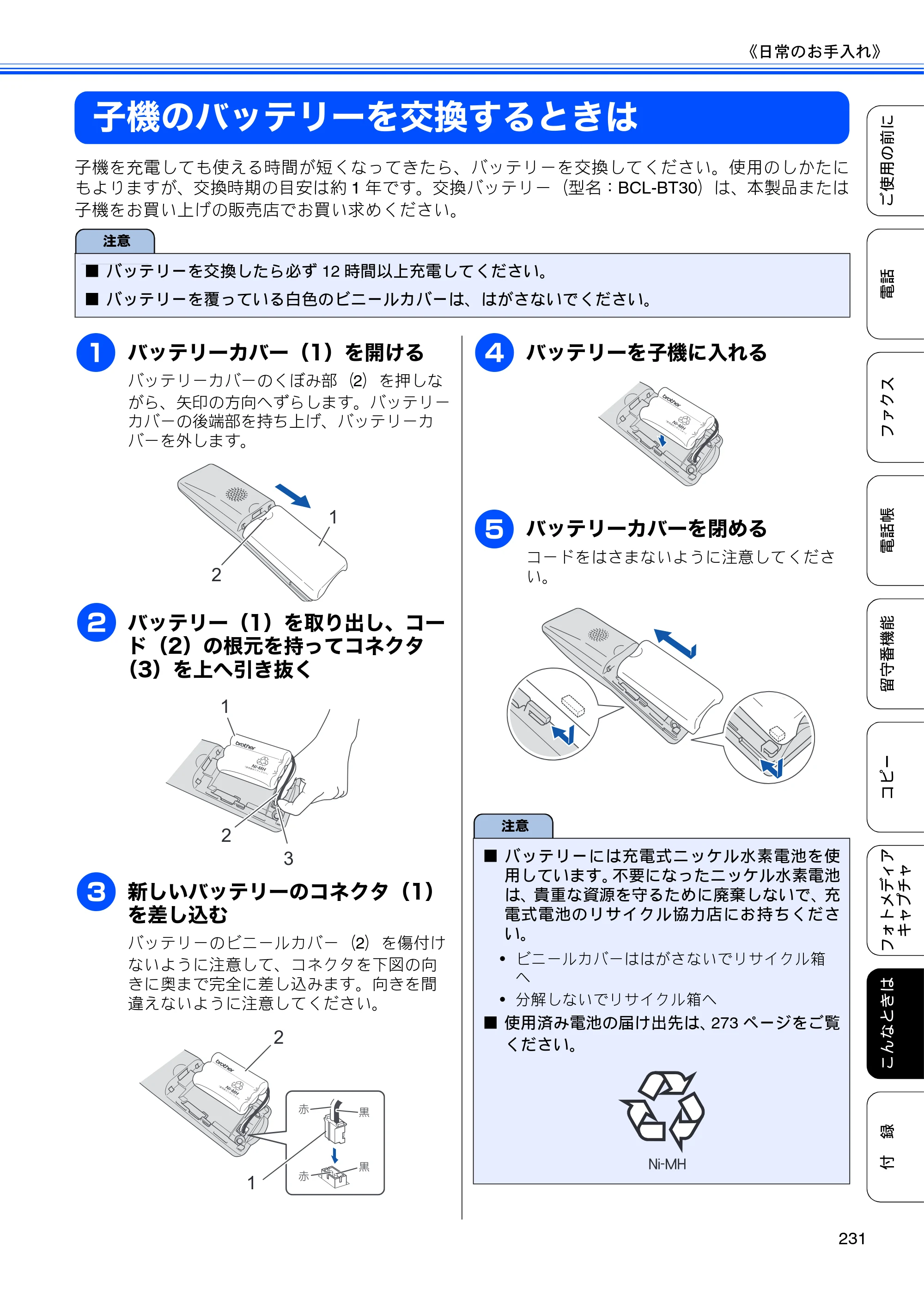 ブラザー MFC-735CD / MFC-735CDW / MFC-935CDN / MFC-935CDWN ユーザーズガイド ～基本編～ — 子機のバッテリーを交換するときは — 原本ページ — 233ページ
