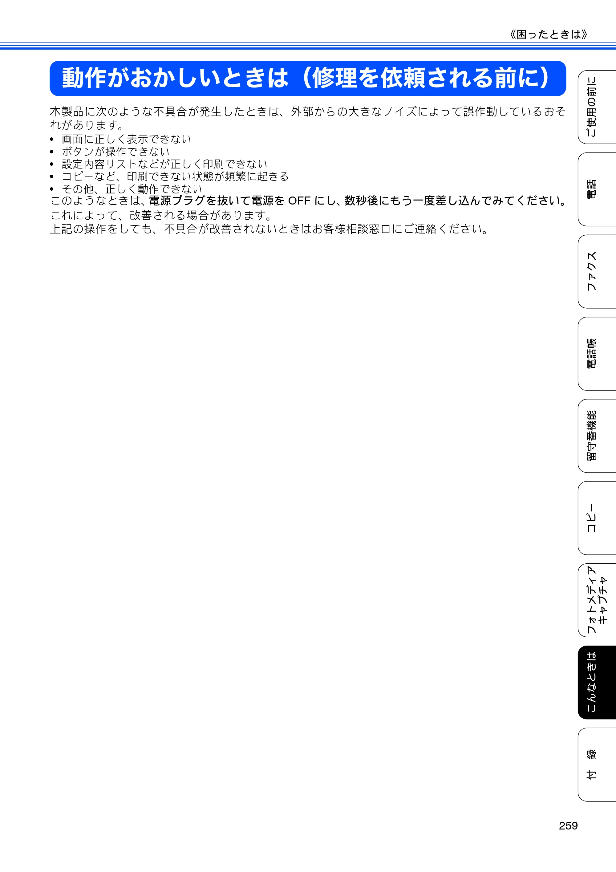 ブラザー MFC-735CD / MFC-735CDW / MFC-935CDN / MFC-935CDWN ユーザーズガイド ～基本編～ — 動作がおかしいときは（修理を依頼される前に） — 原本ページ — 261ページ