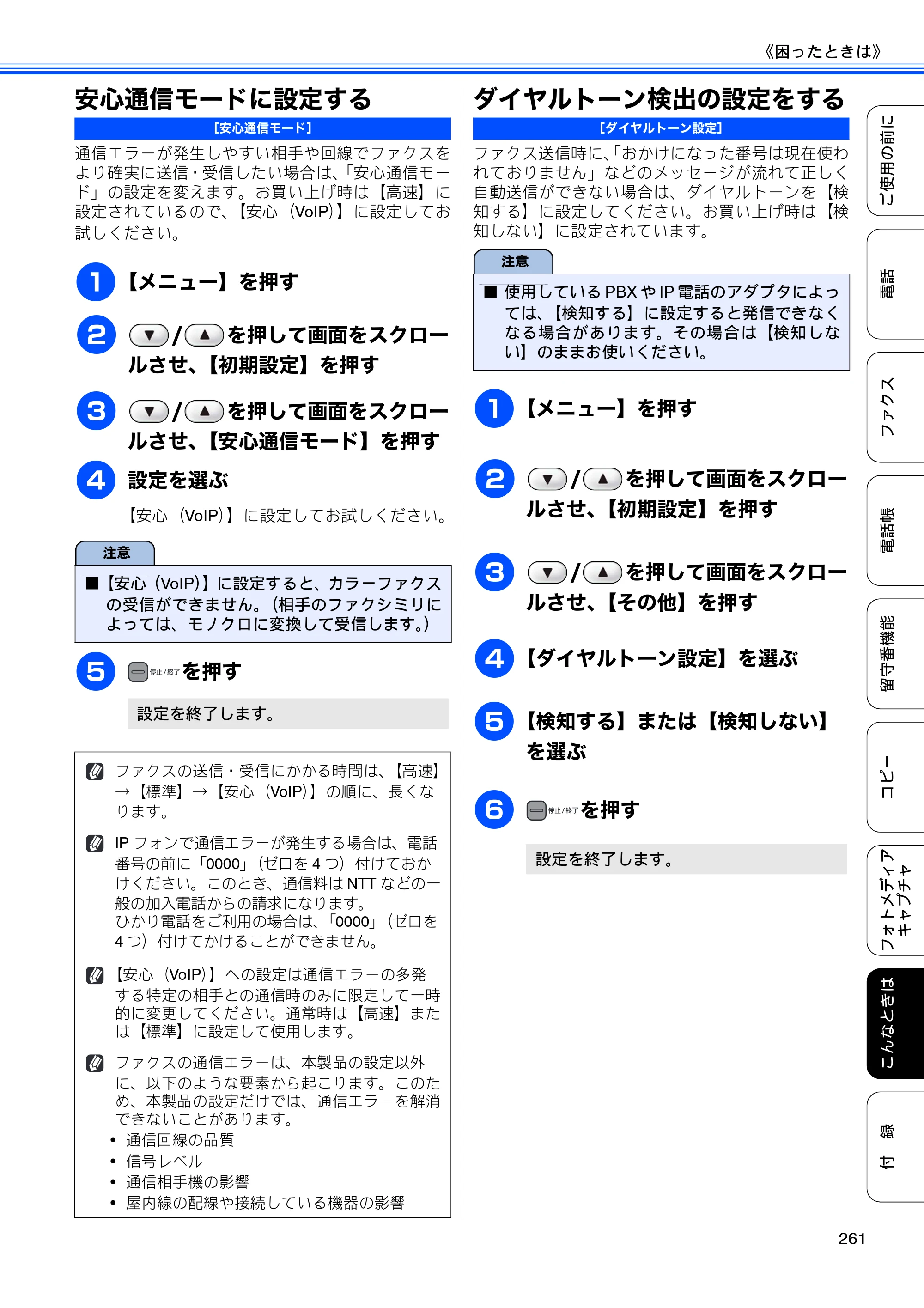 ブラザー MFC-735CD / MFC-735CDW / MFC-935CDN / MFC-935CDWN ユーザーズガイド ～基本編～ — 安心通信モードに設定する — 原本ページ — 263ページ