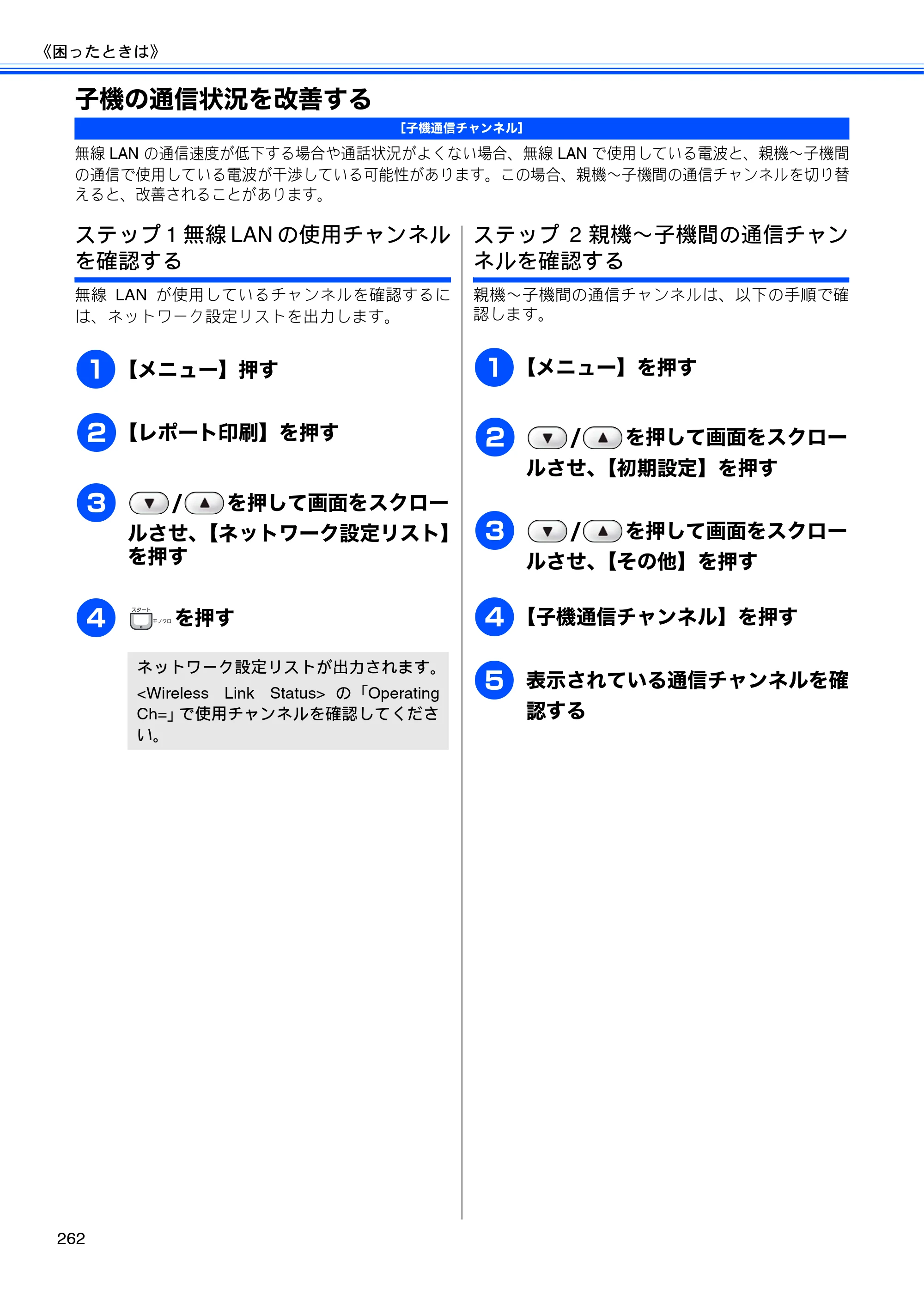 ブラザー MFC-735CD / MFC-735CDW / MFC-935CDN / MFC-935CDWN ユーザーズガイド ～基本編～ — 子機の通信状況を改善する — 原本ページ — 264ページ