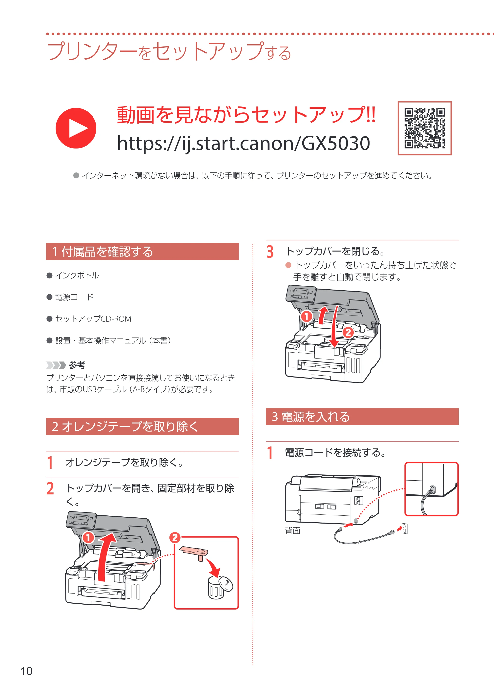 キヤノン GX5030 設置・基本操作マニュアル 2022年3月3日掲載（PDF：6.00MB） — プリンターをセットアップする — 原本ページ — 12ページ