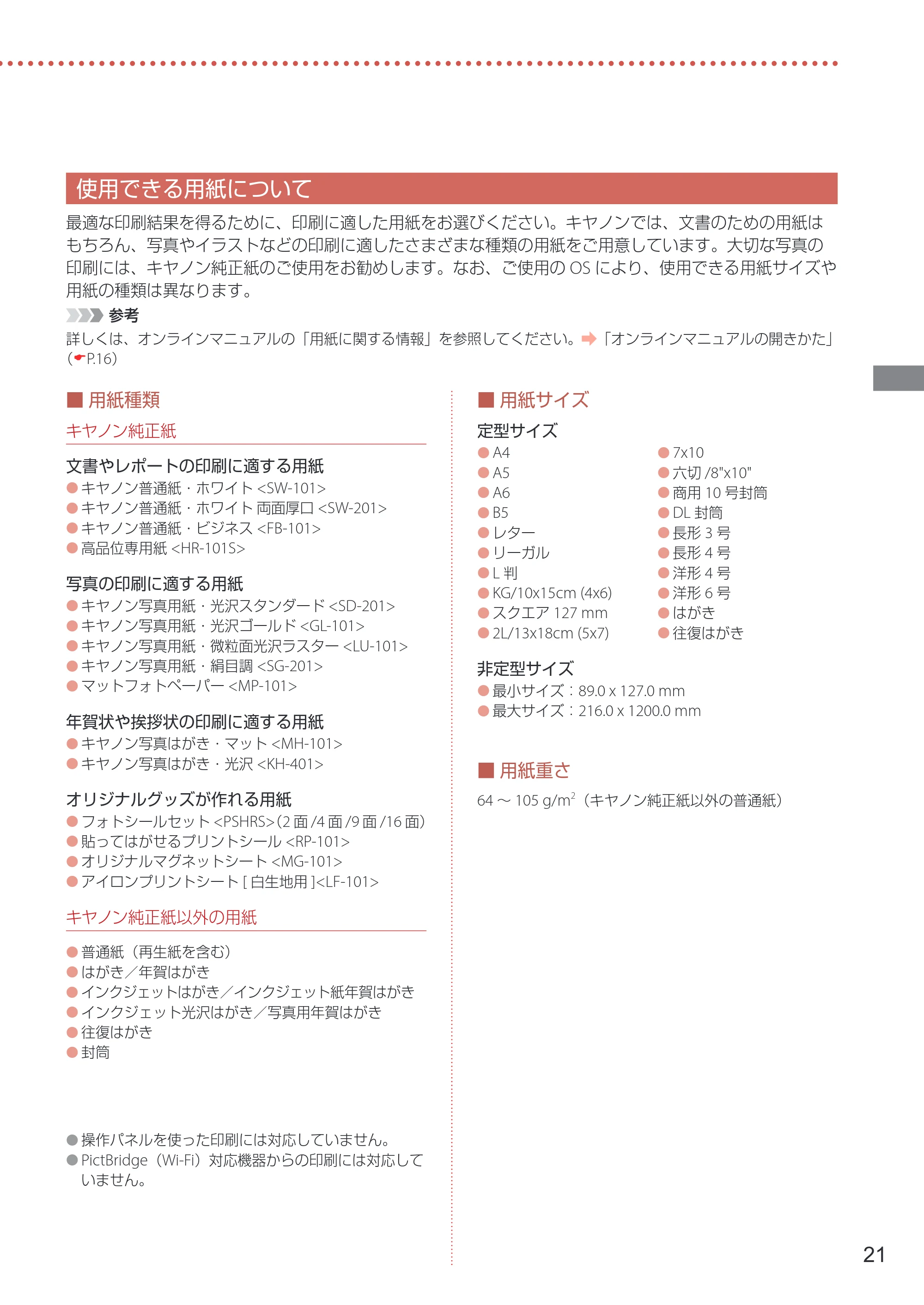 キヤノン GX5030 設置・基本操作マニュアル 2022年3月3日掲載（PDF：6.00MB） — 使用できる用紙について — 原本ページ — 23ページ