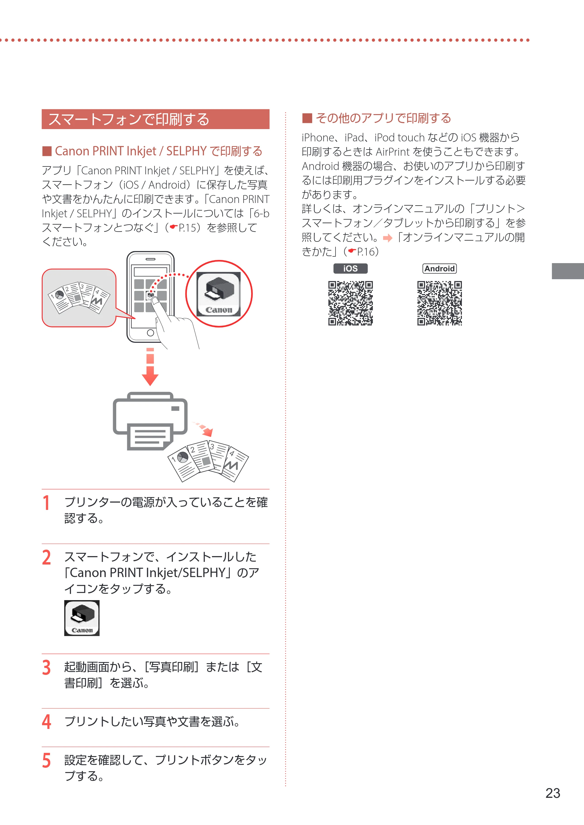 キヤノン GX5030 設置・基本操作マニュアル 2022年3月3日掲載（PDF：6.00MB） — スマートフォンで印刷する — 原本ページ — 25ページ