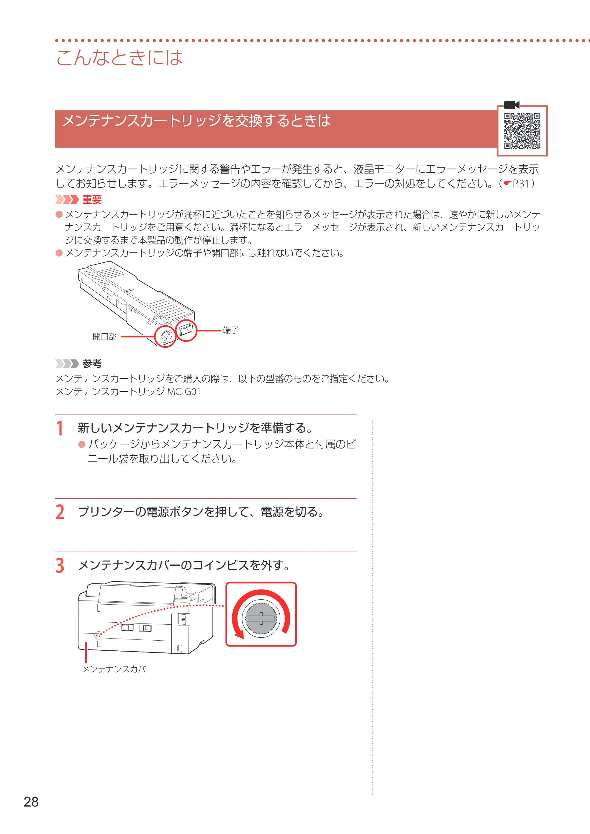 キヤノン GX5030 設置・基本操作マニュアル 2022年3月3日掲載（PDF：6.00MB） — メンテナンスカートリッジを交換するときは — 原本ページ — 30ページ