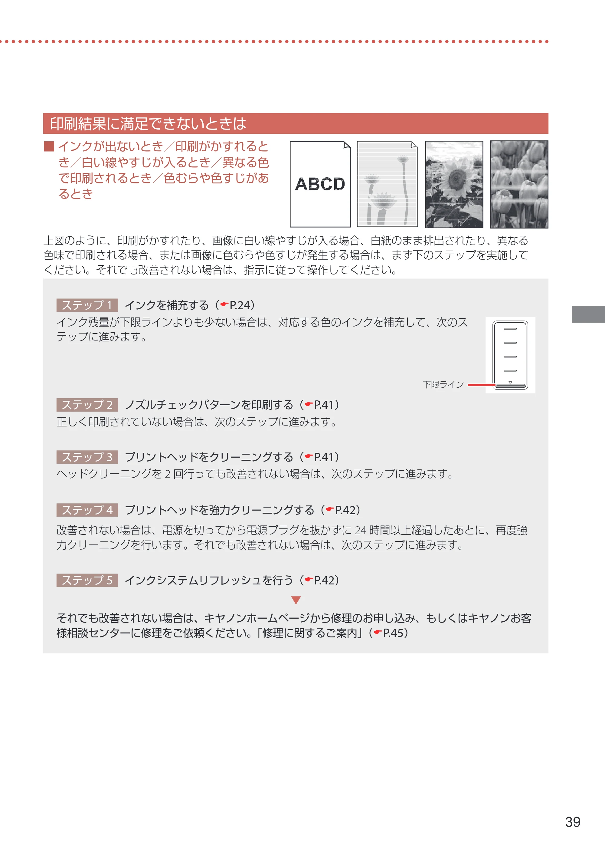 キヤノン GX5030 設置・基本操作マニュアル 2022年3月3日掲載（PDF：6.00MB） — 印刷結果に満足できないときは — 原本ページ — 41ページ