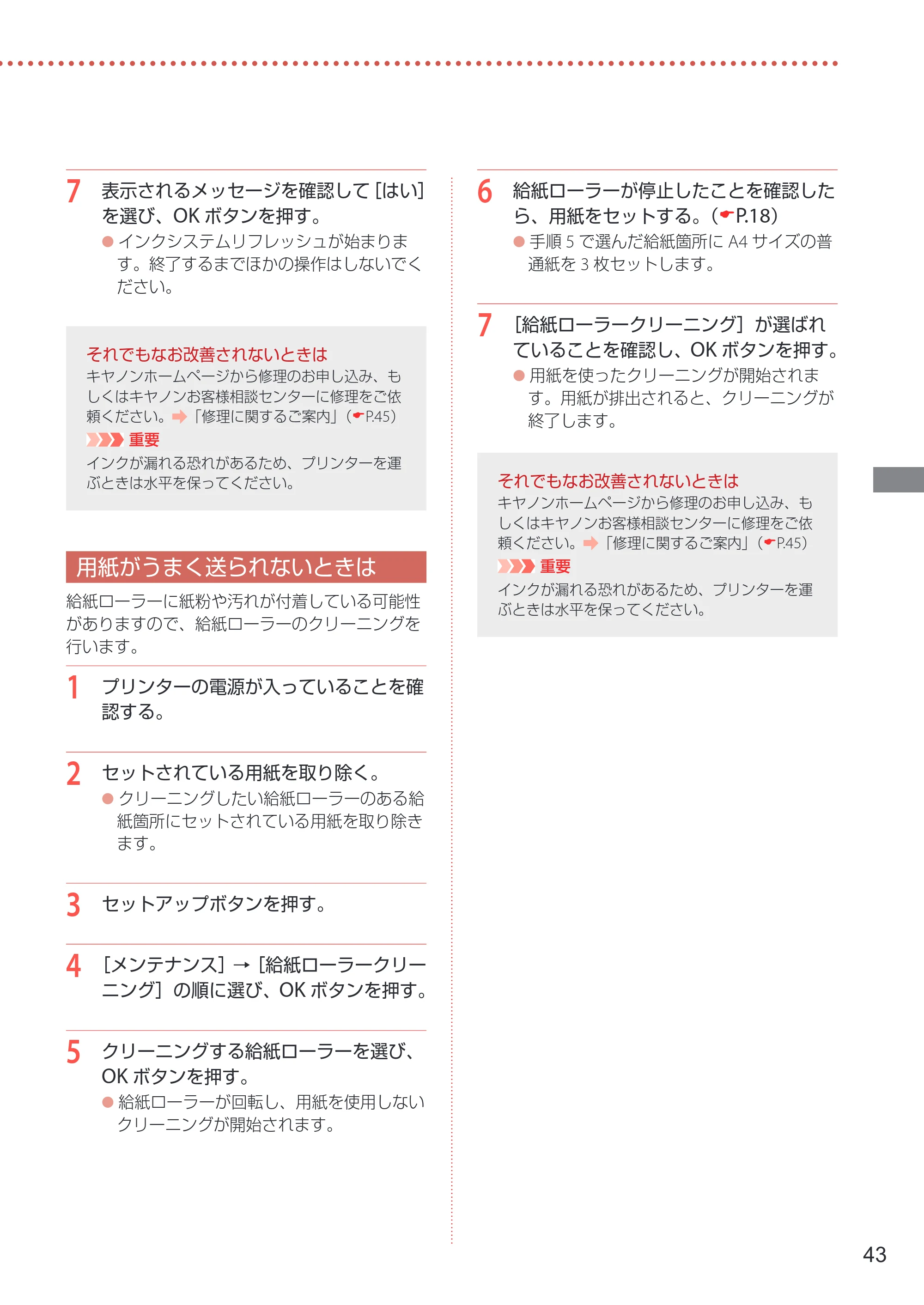 キヤノン GX5030 設置・基本操作マニュアル 2022年3月3日掲載（PDF：6.00MB） — 用紙がうまく送られないときは — 原本ページ — 45ページ