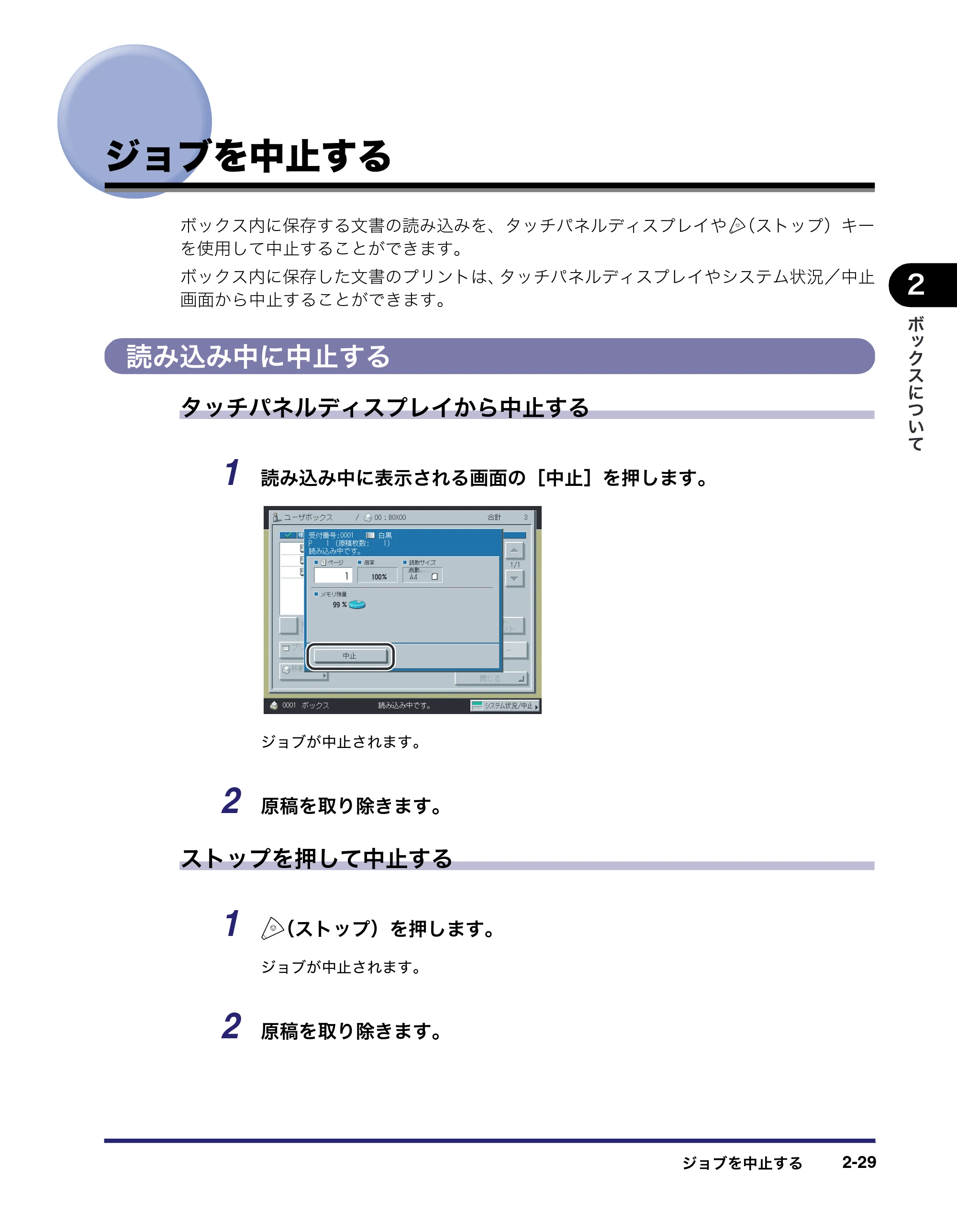 キヤノン iR C3380/C3380F/C2880/C2880F コピー／ボックスガイド （PDF形式／16.29Mバイト） — ジョブを中止する — 原本ページ — 77ページ