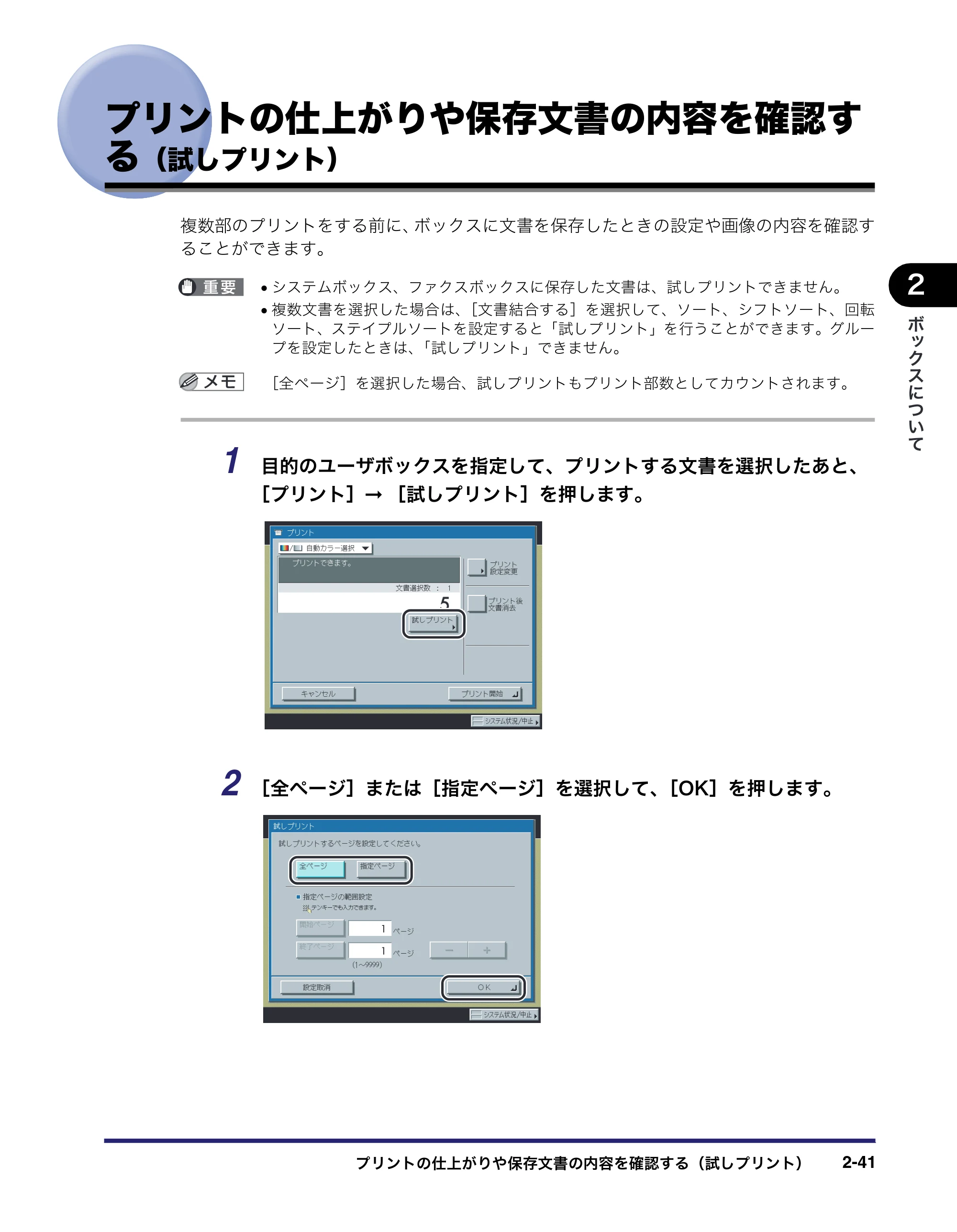 キヤノン iR C3380/C3380F/C2880/C2880F コピー／ボックスガイド （PDF形式／16.29Mバイト） — プリントの仕上がりや保存文書の内容を確認す る（試しプリント） — 原本ページ — 89ページ