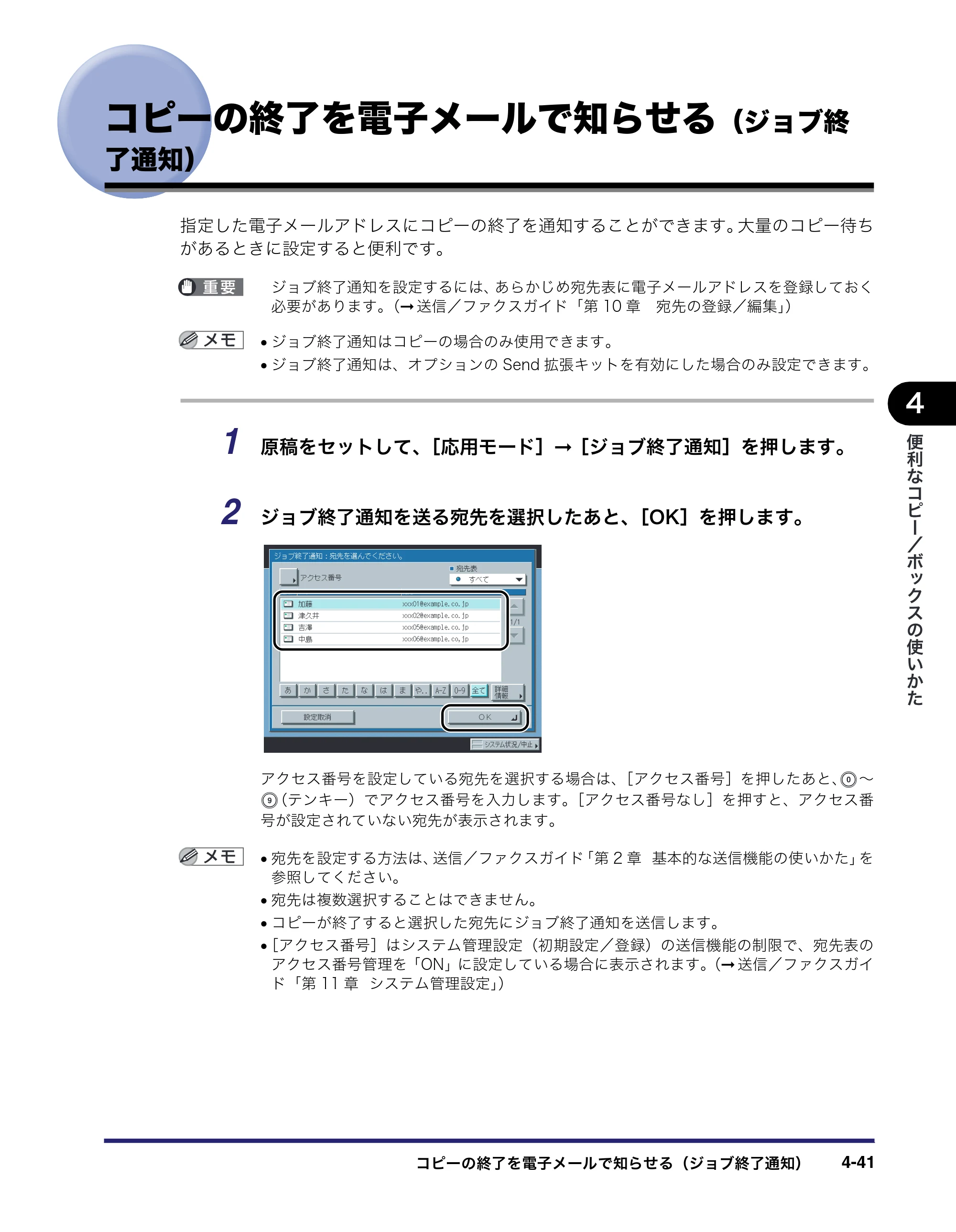 キヤノン iR C3380/C3380F/C2880/C2880F コピー／ボックスガイド （PDF形式／16.29Mバイト） — コピーの終了を電子メールで知らせる（ジョブ終 了通知） — 原本ページ — 199ページ