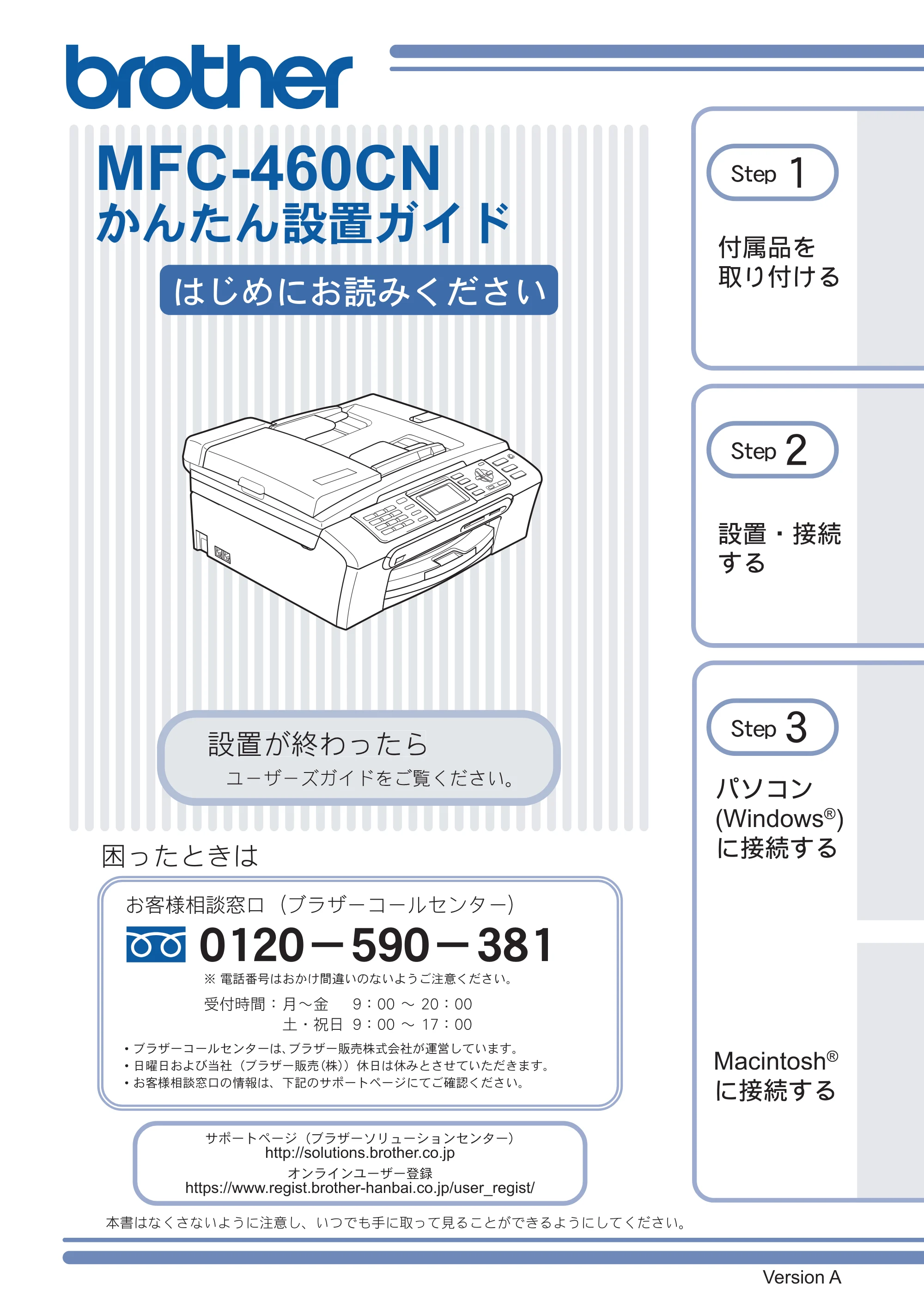 ブラザー MFC-460CN かんたん設置ガイド — 原本ページ — 1ページ