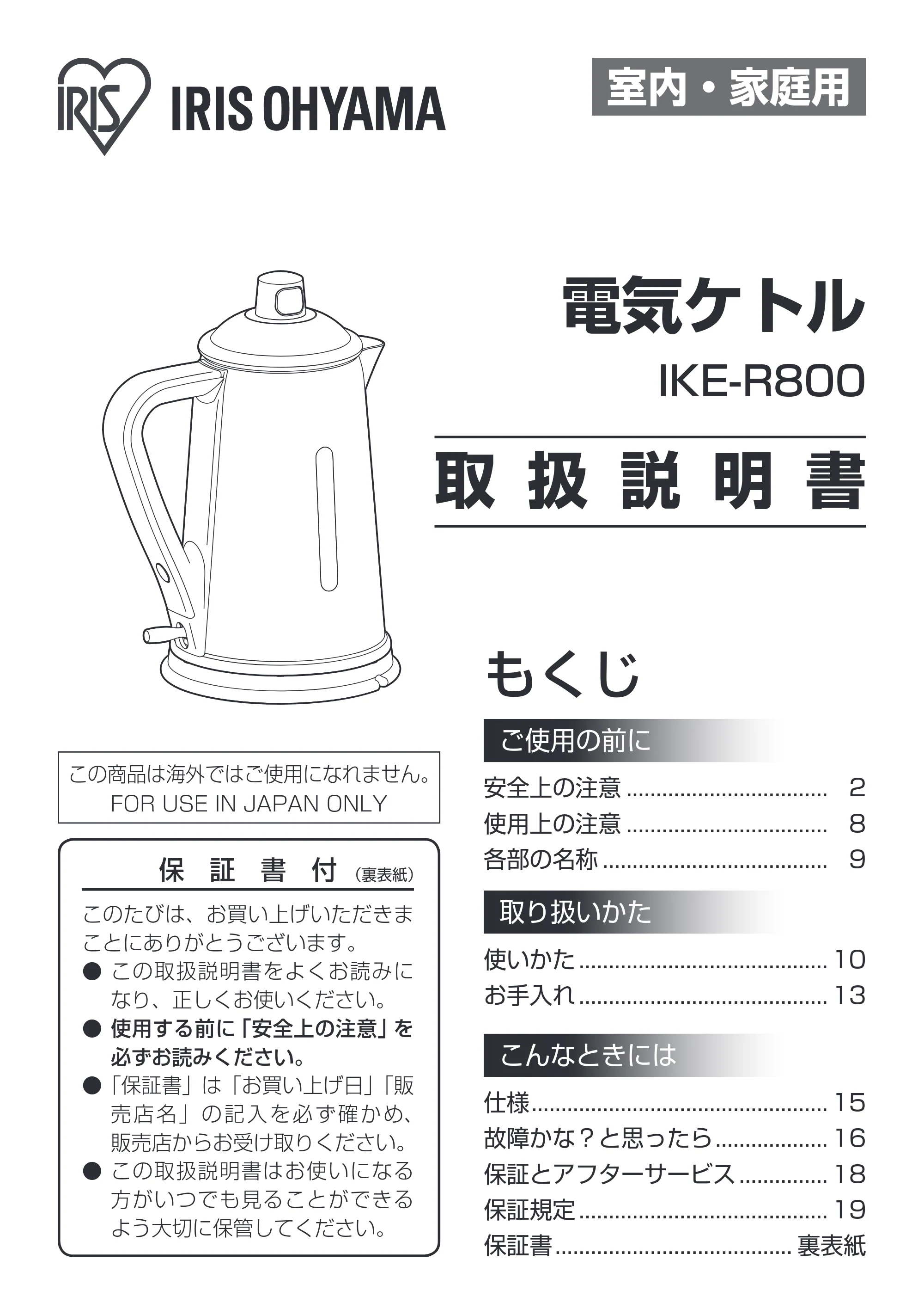 アイリスオーヤマ IKE-R800-WC 取扱説明書 — 原本ページ — 1ページ