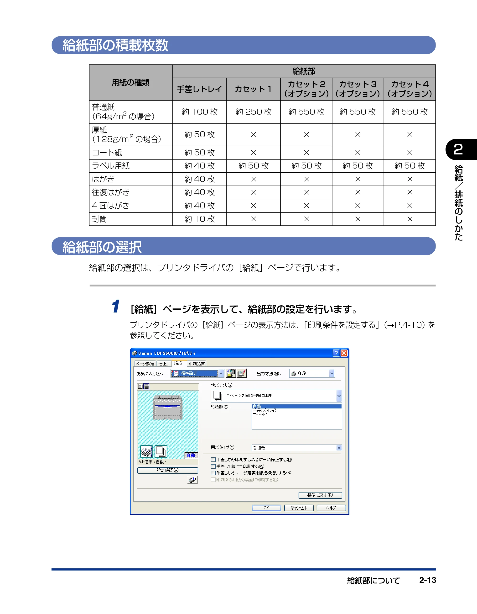 キヤノン LBP5600SE ユーザーズガイド 2006年11月15日 掲載 (PDF形式/17.68Mバイト) — 給紙部の積載枚数 — 原本ページ — 59ページ