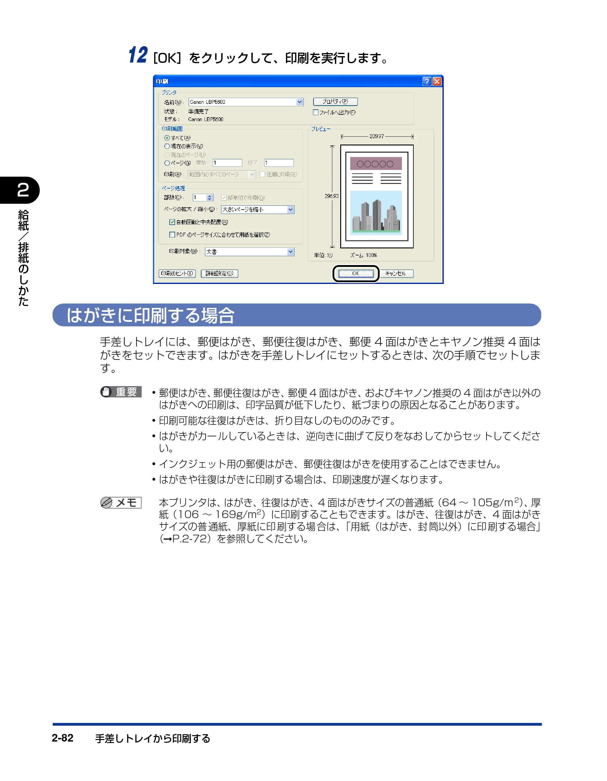 キヤノン LBP5600SE ユーザーズガイド 2006年11月15日 掲載 (PDF形式/17.68Mバイト) — はがきに印刷する場合 — 原本ページ — 128ページ