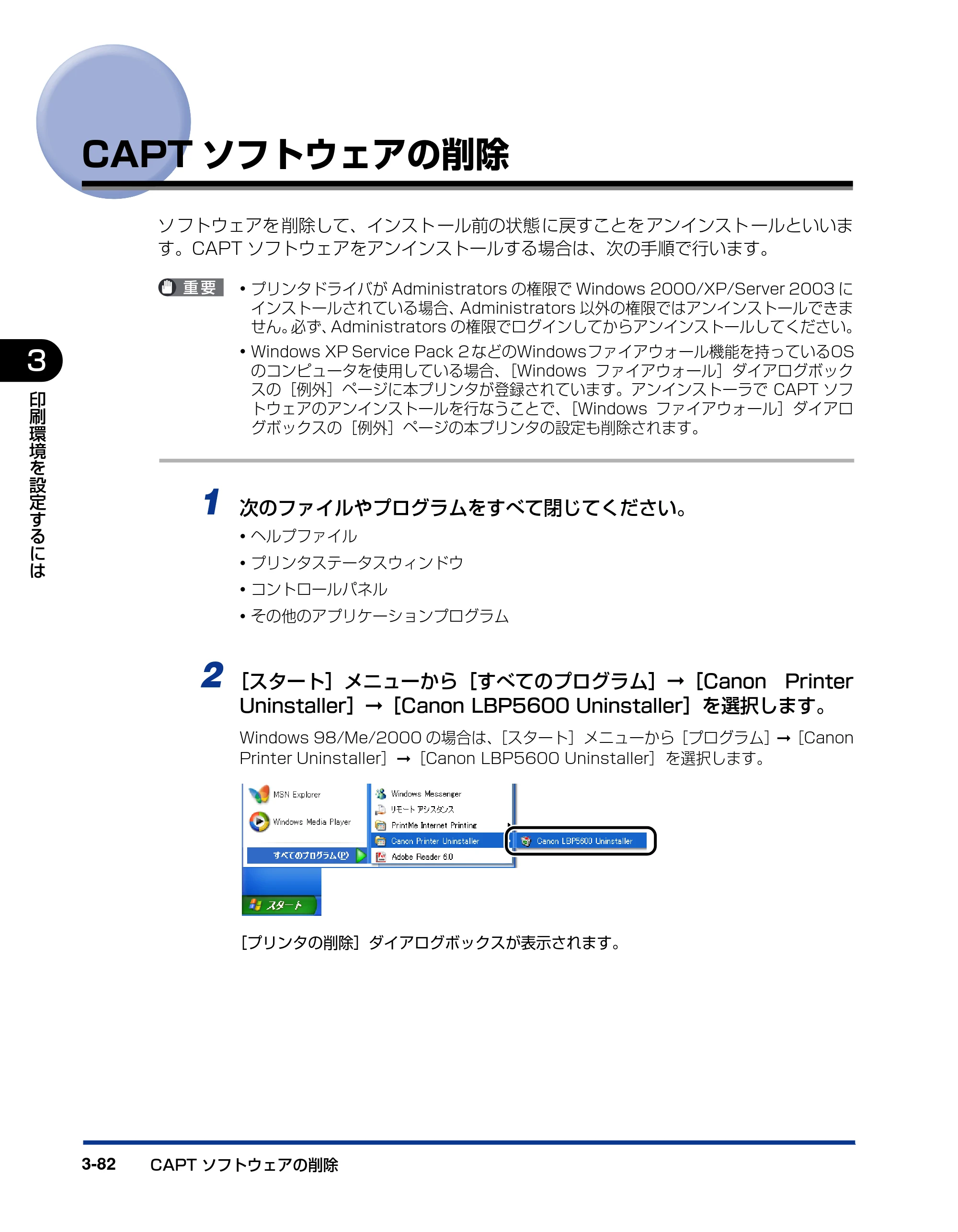 キヤノン LBP5600SE ユーザーズガイド 2006年11月15日 掲載 （PDF形式／17.68Mバイト） — CAPTソフトウェアの削除 — 原本ページ — 240ページ