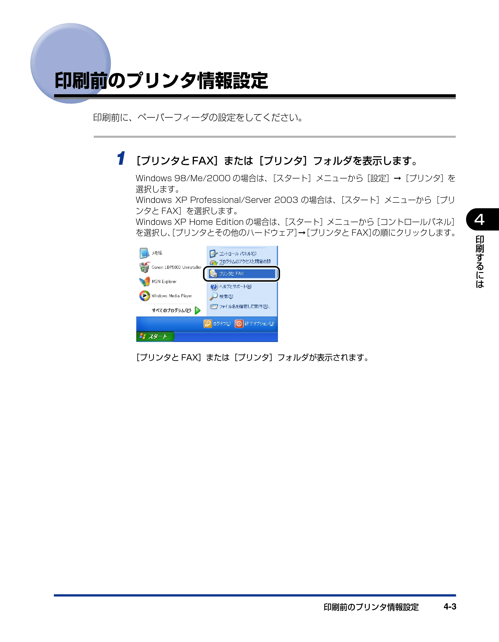 キヤノン LBP5600SE ユーザーズガイド 2006年11月15日 掲載 （PDF形式／17.68Mバイト） — 印刷前のプリンタ情報設定 — 原本ページ — 245ページ