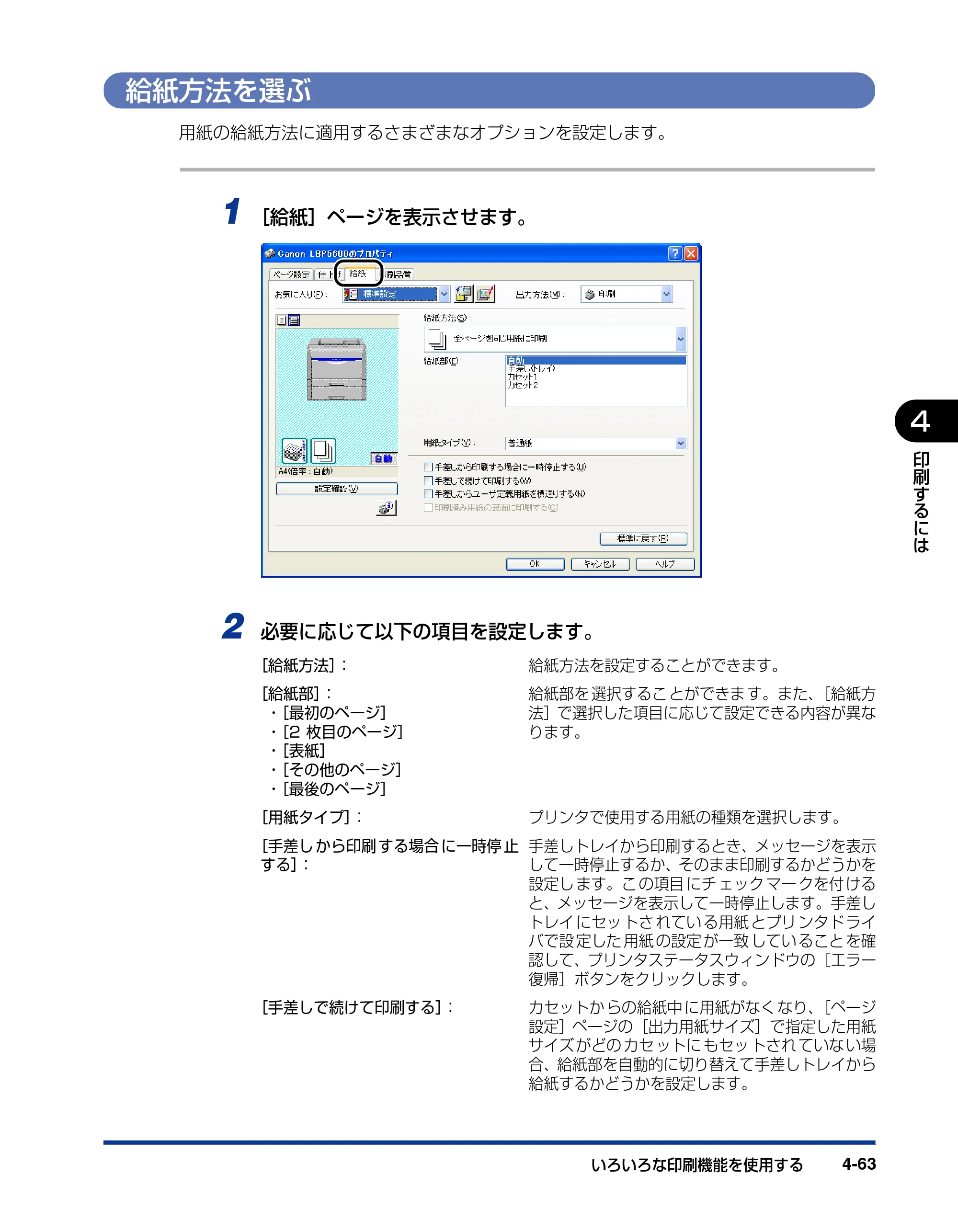 キヤノン LBP5600SE ユーザーズガイド 2006年11月15日 掲載 （PDF形式／17.68Mバイト） — 給紙方法を選ぶ — 原本ページ — 305ページ