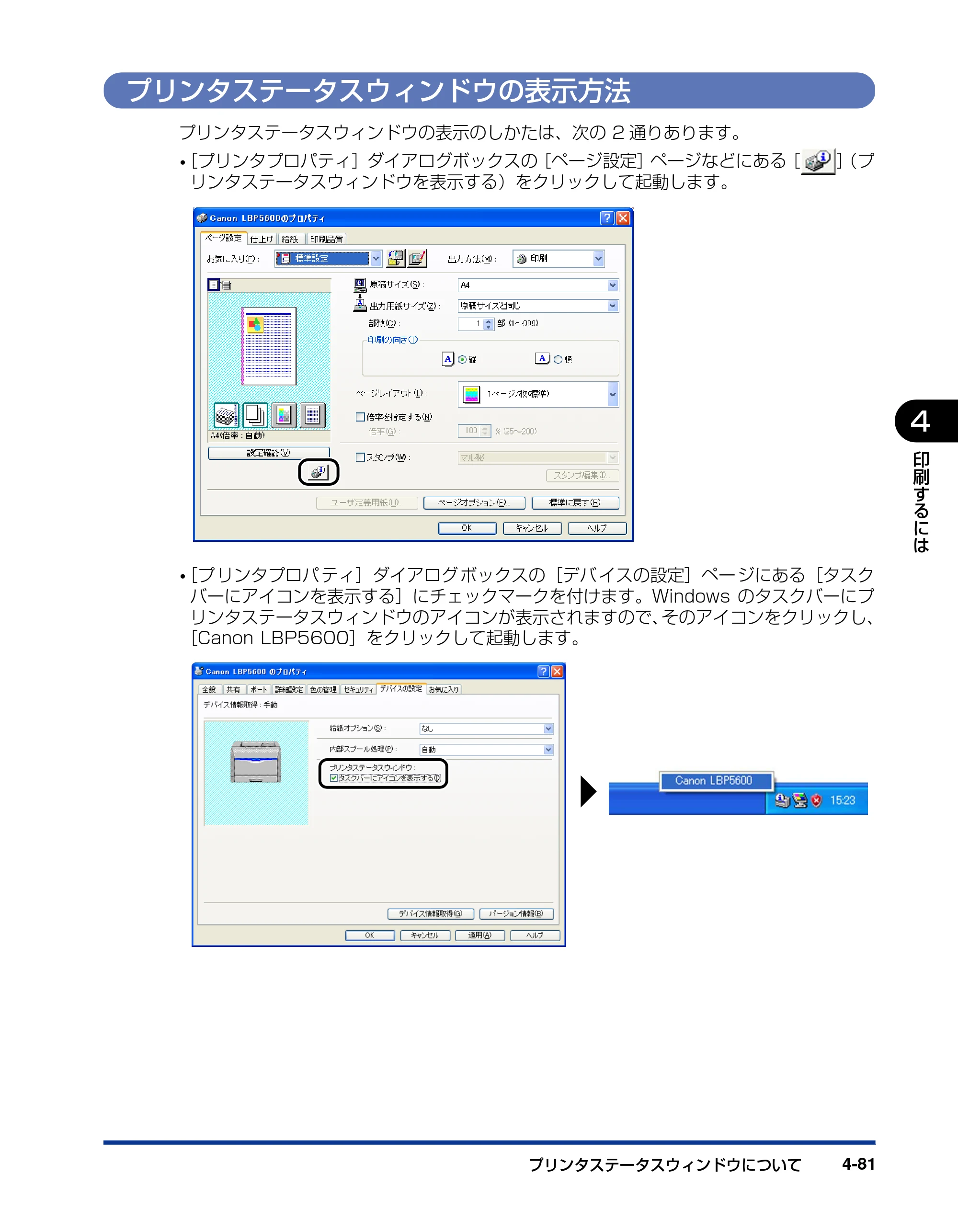 キヤノン LBP5600SE ユーザーズガイド 2006年11月15日 掲載 （PDF形式／17.68Mバイト） — プリンタステータスウィンドウの表示方法 — 原本ページ — 323ページ
