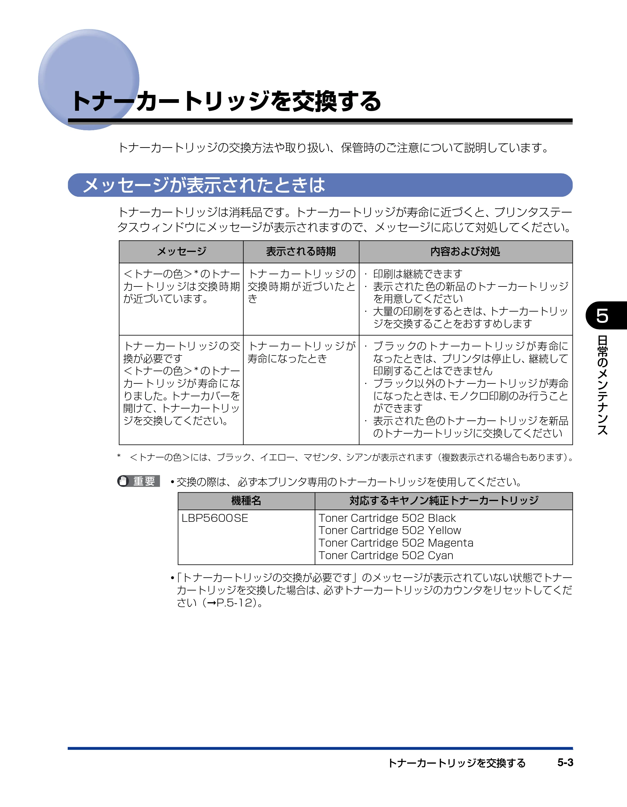 キヤノン LBP5600SE ユーザーズガイド 2006年11月15日 掲載 （PDF形式／17.68Mバイト） — トナーカートリッジを交換する — 原本ページ — 335ページ