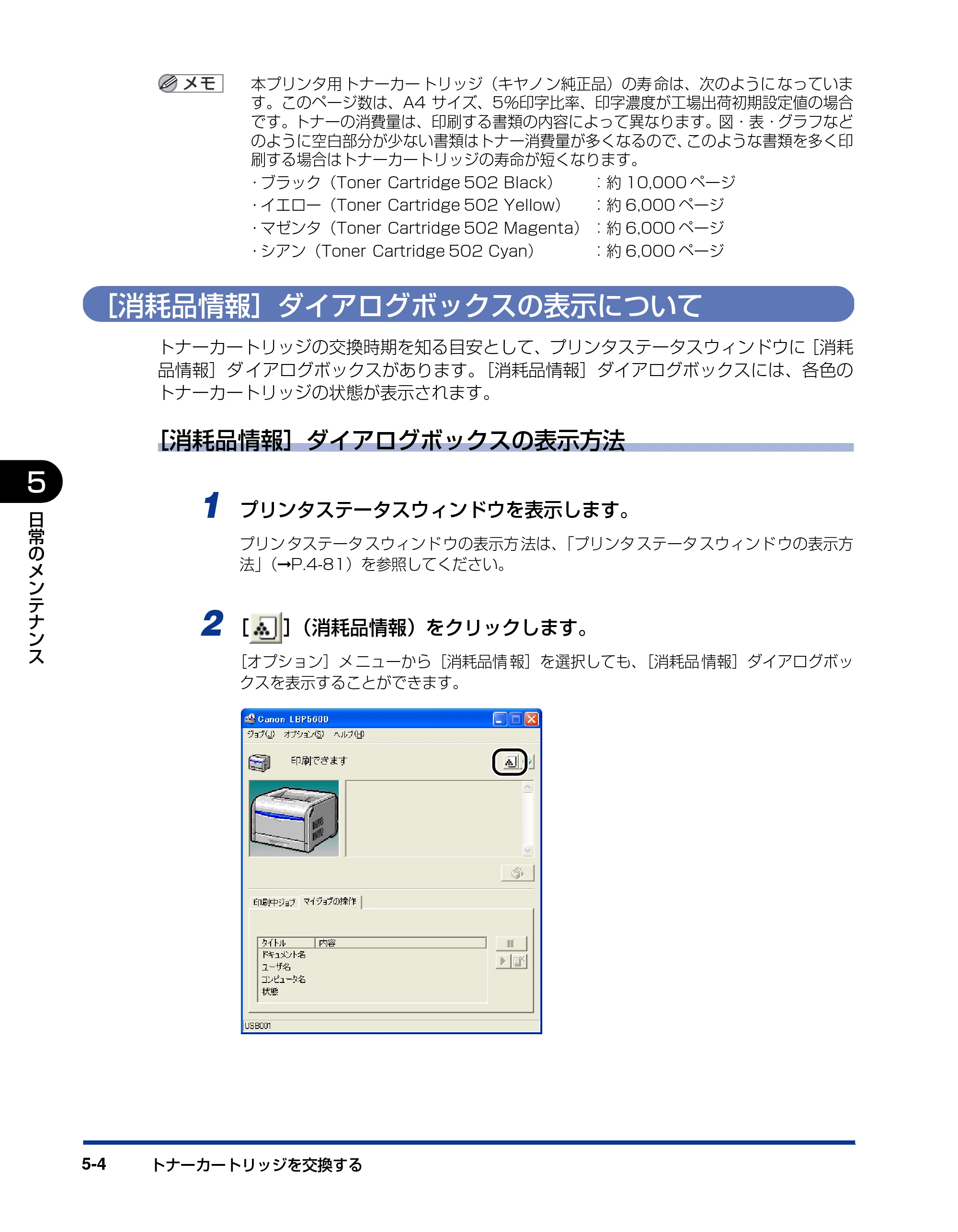 キヤノン LBP5600SE ユーザーズガイド 2006年11月15日 掲載 （PDF形式／17.68Mバイト） — ［消耗品情報］ダイアログボックスの表示について — 原本ページ — 336ページ