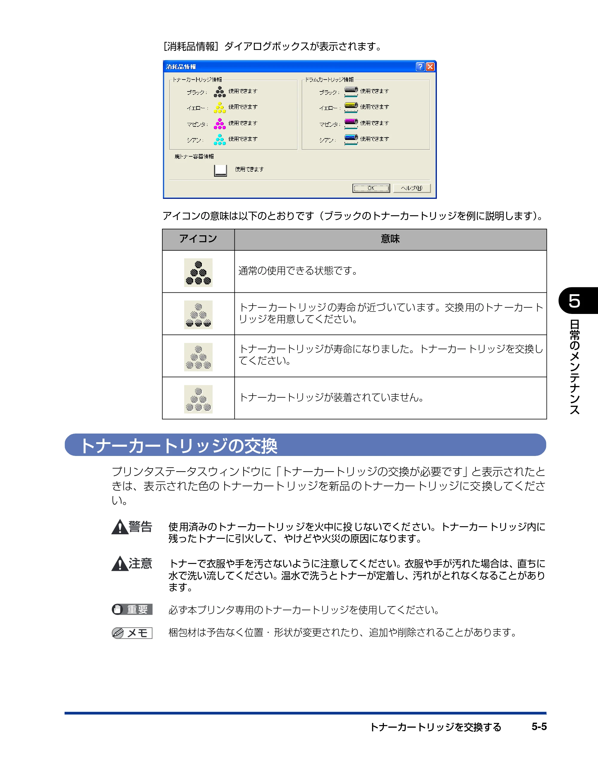 キヤノン LBP5600SE ユーザーズガイド 2006年11月15日 掲載 （PDF形式／17.68Mバイト） — トナーカートリッジの交換 — 原本ページ — 337ページ