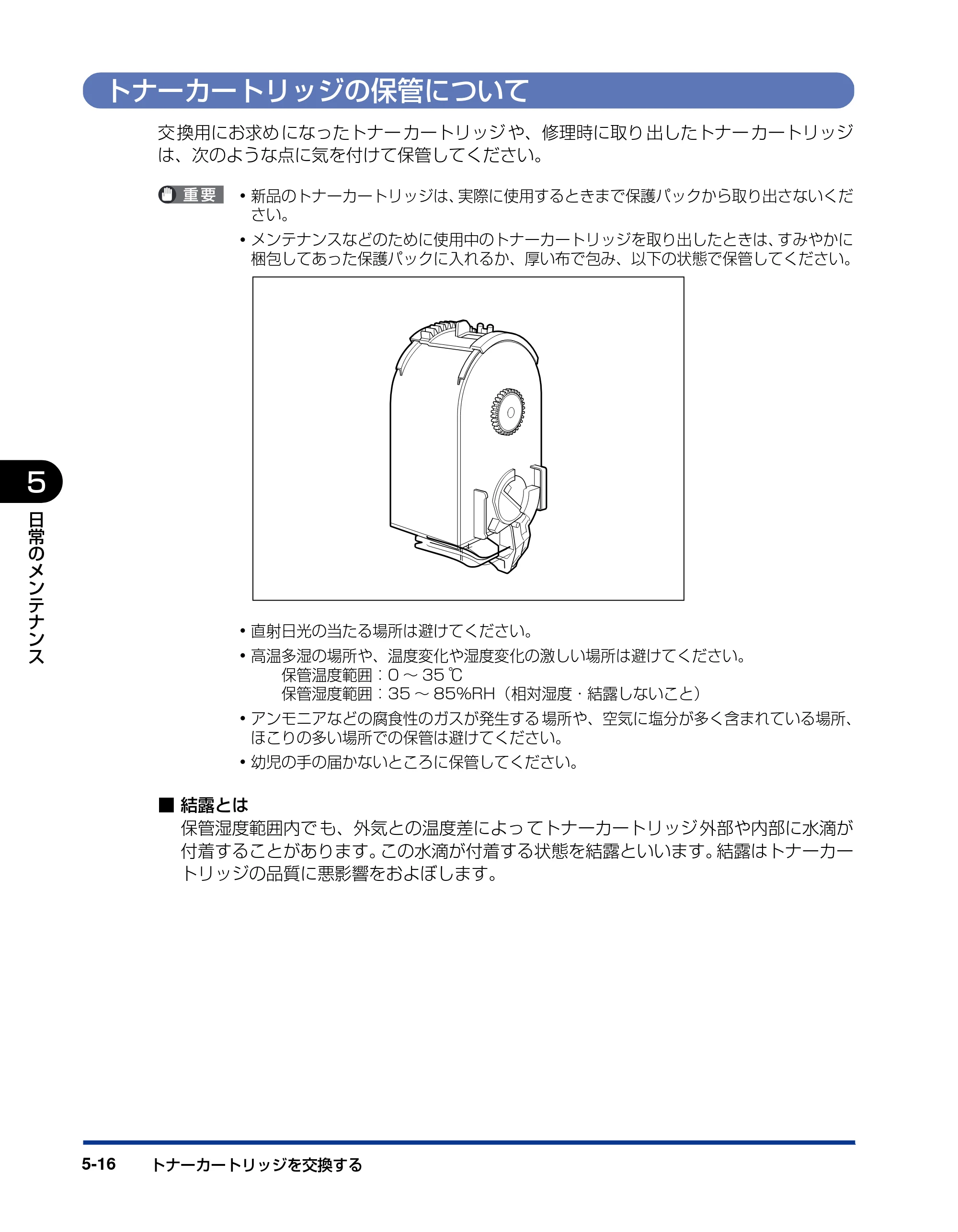 キヤノン LBP5600SE ユーザーズガイド 2006年11月15日 掲載 （PDF形式／17.68Mバイト） — トナーカートリッジの保管について — 原本ページ — 348ページ