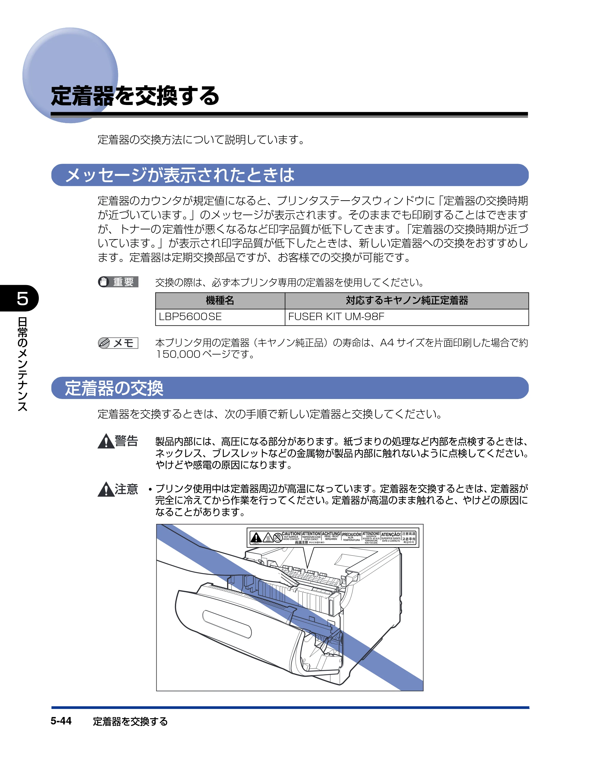キヤノン LBP5600SE ユーザーズガイド 2006年11月15日 掲載 （PDF形式／17.68Mバイト） — 定着器を交換する — 原本ページ — 376ページ
