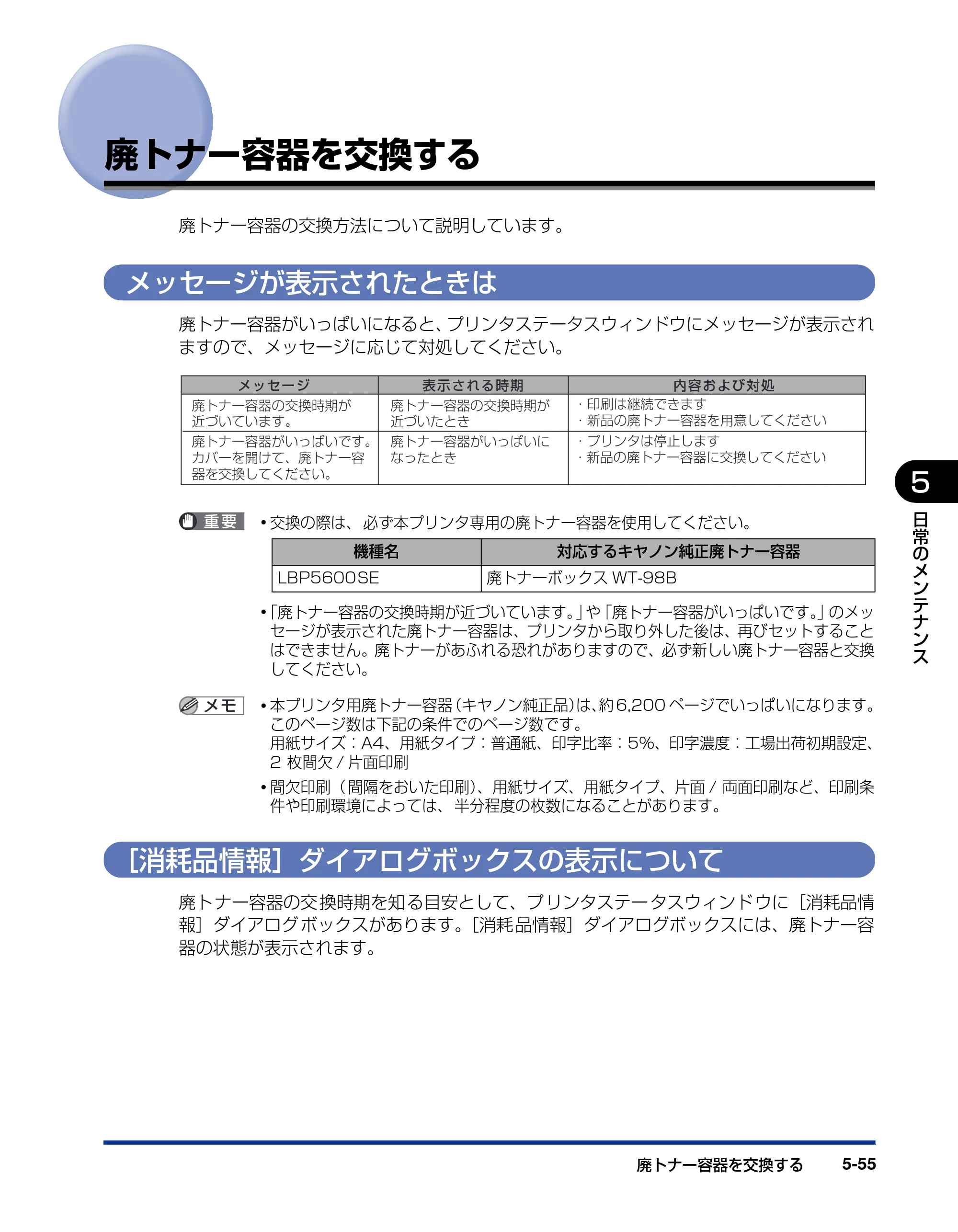 キヤノン LBP5600SE ユーザーズガイド 2006年11月15日 掲載 （PDF形式／17.68Mバイト） — 廃トナー容器を交換する — 原本ページ — 387ページ
