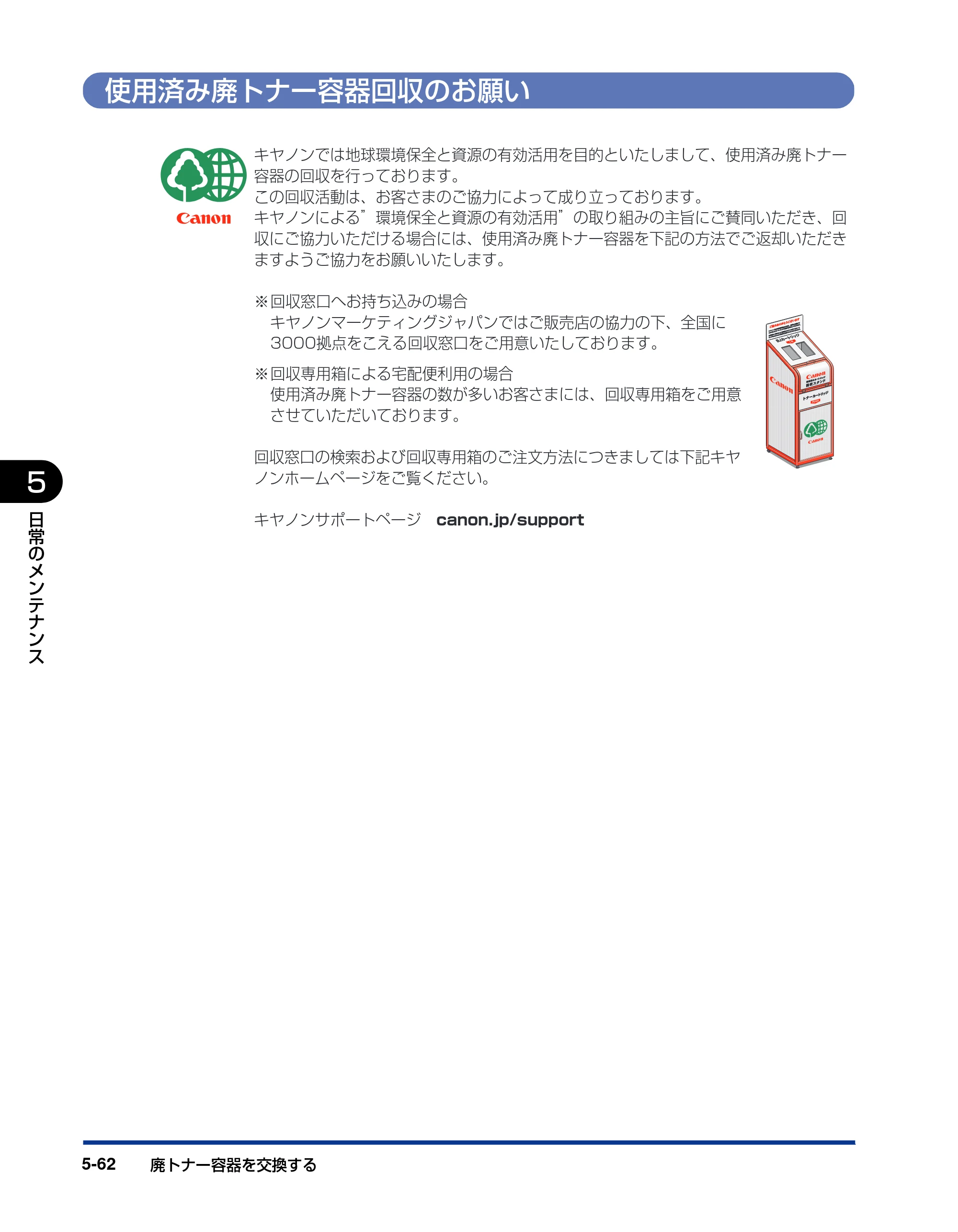 キヤノン LBP5600SE ユーザーズガイド 2006年11月15日 掲載 （PDF形式／17.68Mバイト） — 使用済み廃トナー容器回収のお願い — 原本ページ — 394ページ