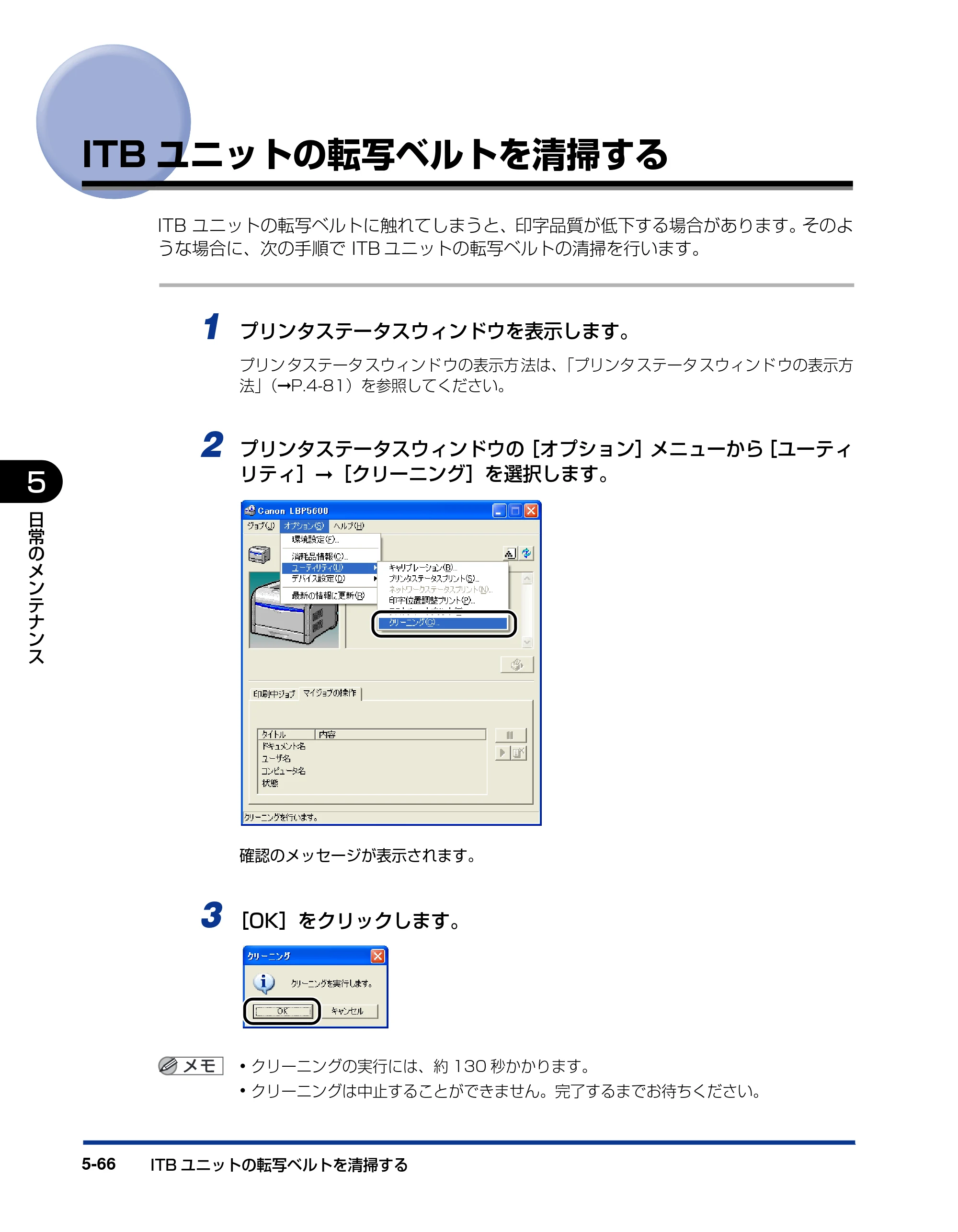 キヤノン LBP5600SE ユーザーズガイド 2006年11月15日 掲載 （PDF形式／17.68Mバイト） — ITBユニットの転写ベルトを清掃する — 原本ページ — 398ページ