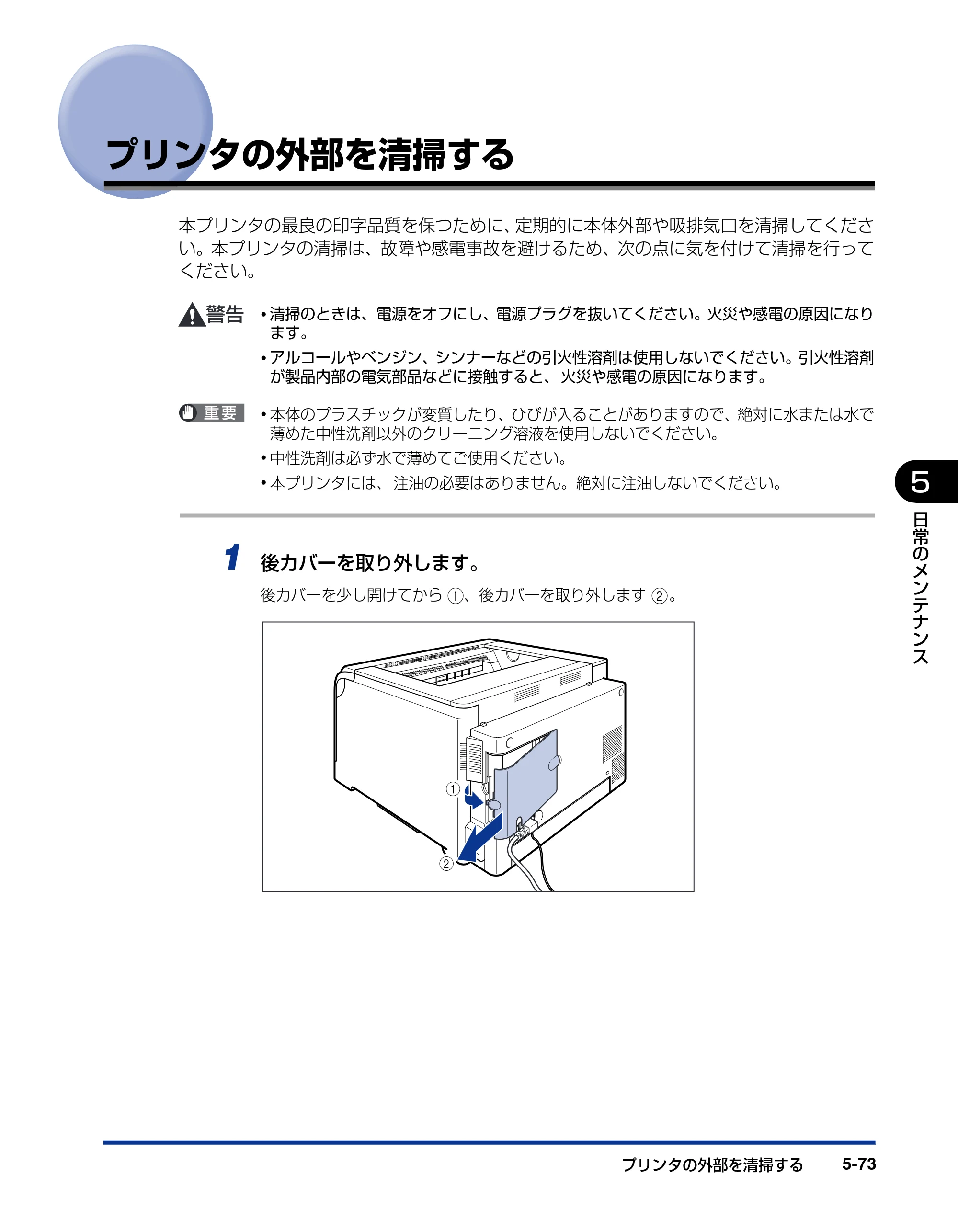 キヤノン LBP5600SE ユーザーズガイド 2006年11月15日 掲載 （PDF形式／17.68Mバイト） — プリンタの外部を清掃する — 原本ページ — 405ページ