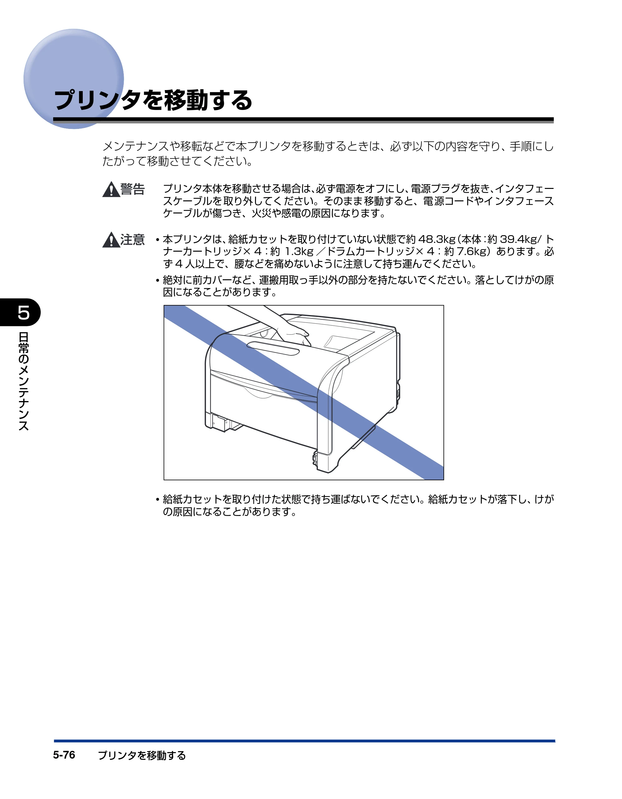 キヤノン LBP5600SE ユーザーズガイド 2006年11月15日 掲載 （PDF形式／17.68Mバイト） — プリンタを移動する — 原本ページ — 408ページ