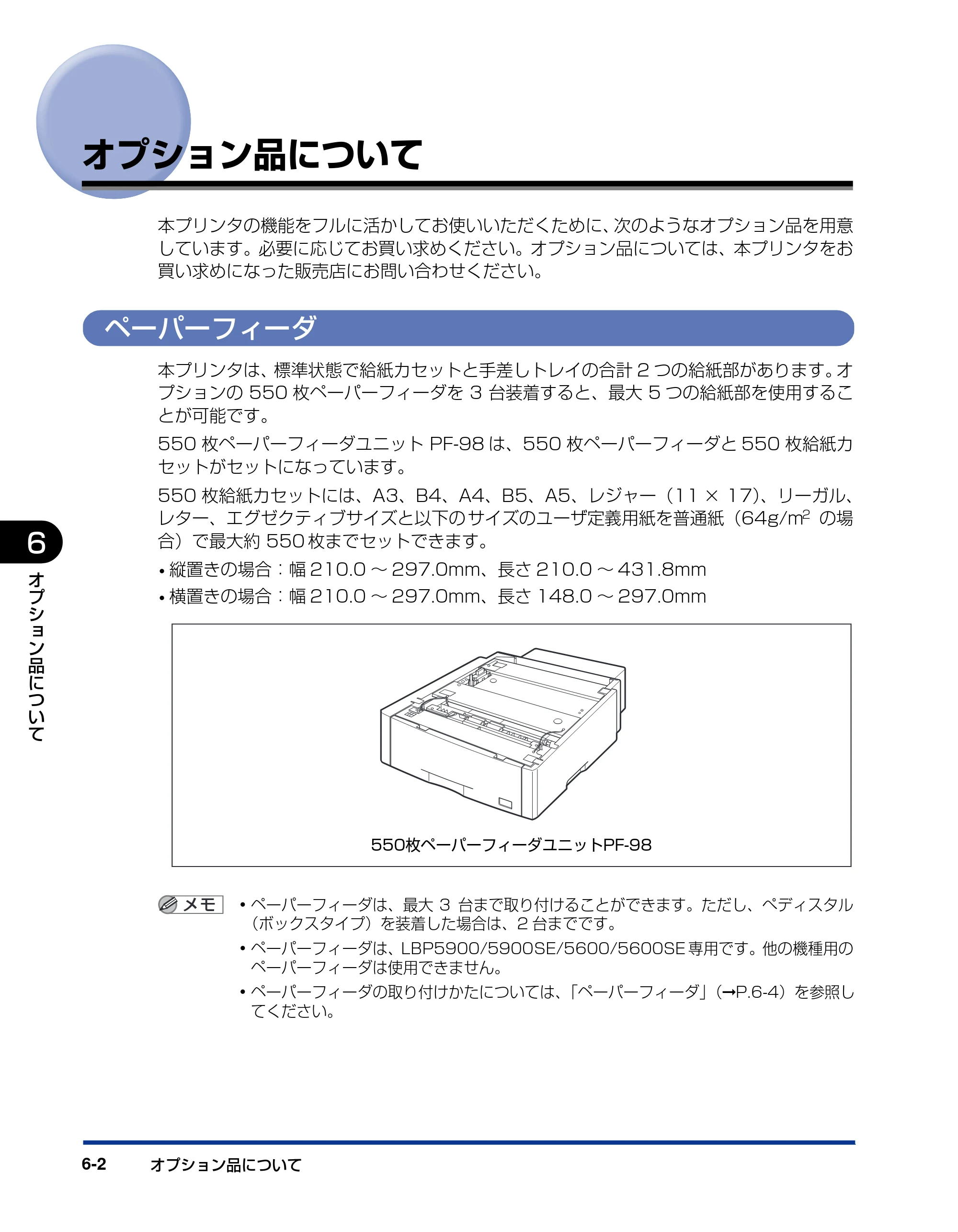 キヤノン LBP5600SE ユーザーズガイド 2006年11月15日 掲載 （PDF形式／17.68Mバイト） — オプション品について — 原本ページ — 422ページ
