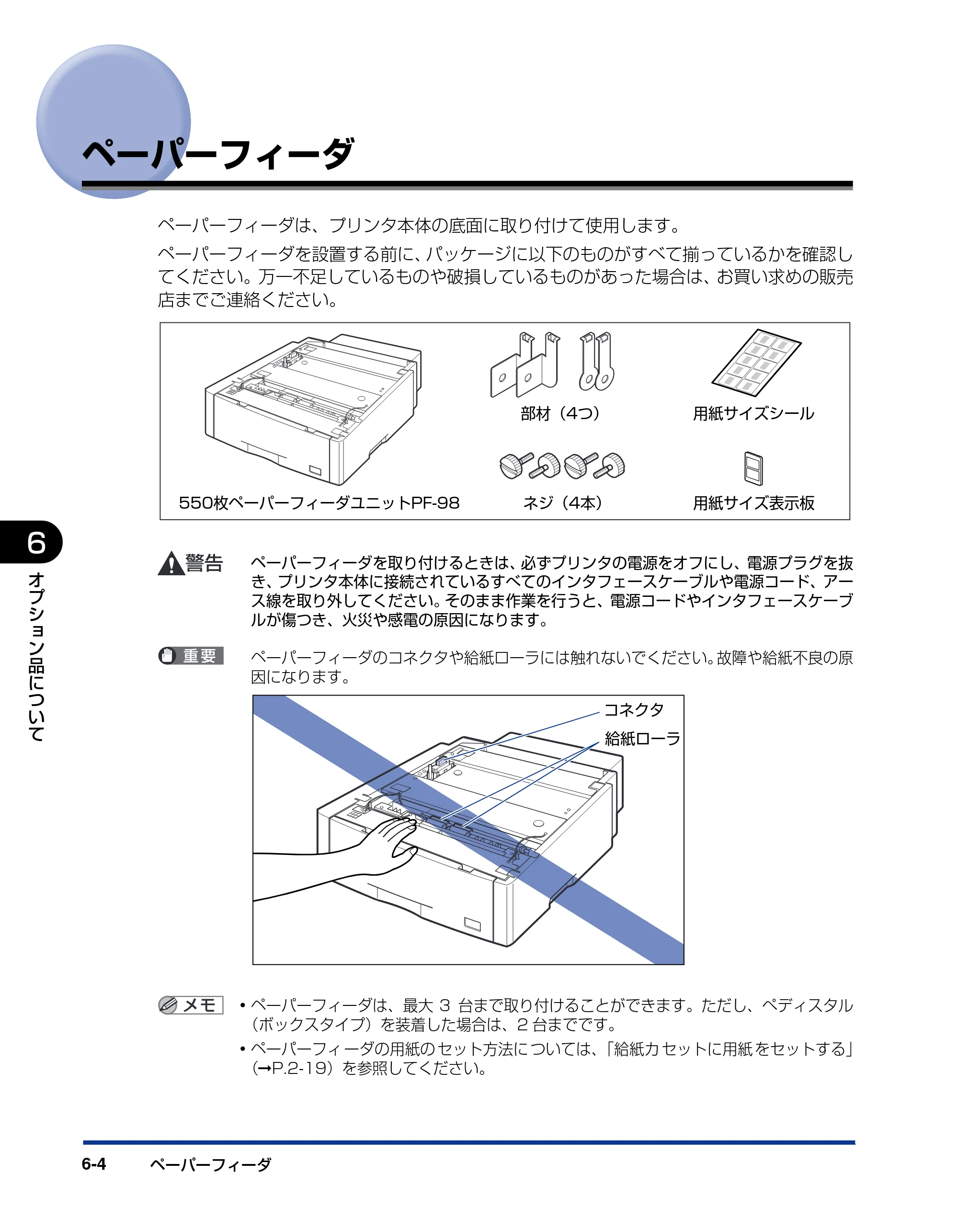 キヤノン LBP5600SE ユーザーズガイド 2006年11月15日 掲載 （PDF形式／17.68Mバイト） — ペーパーフィーダ — 原本ページ — 424ページ