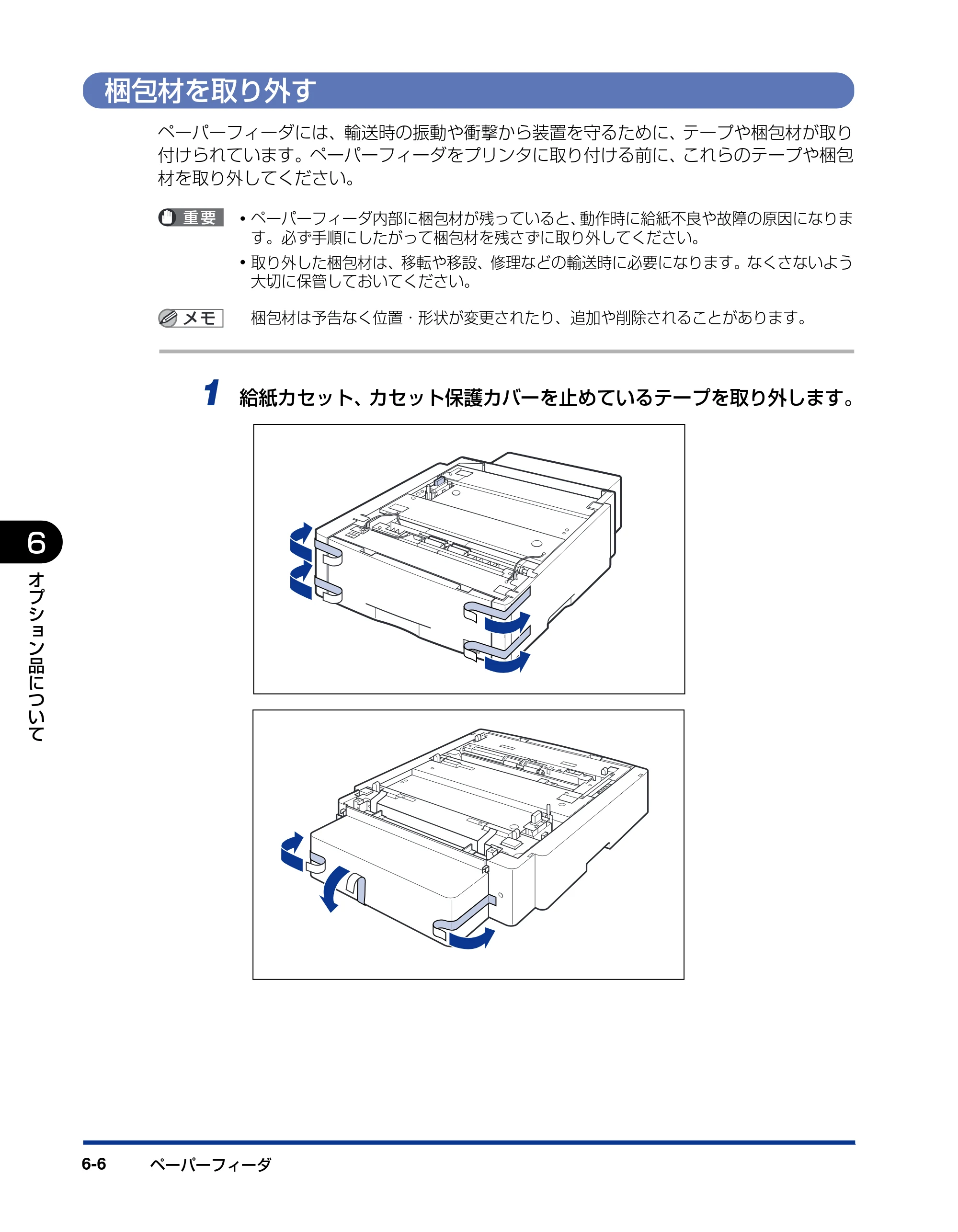 キヤノン LBP5600SE ユーザーズガイド 2006年11月15日 掲載 （PDF形式／17.68Mバイト） — 梱包材を取り外す — 原本ページ — 426ページ