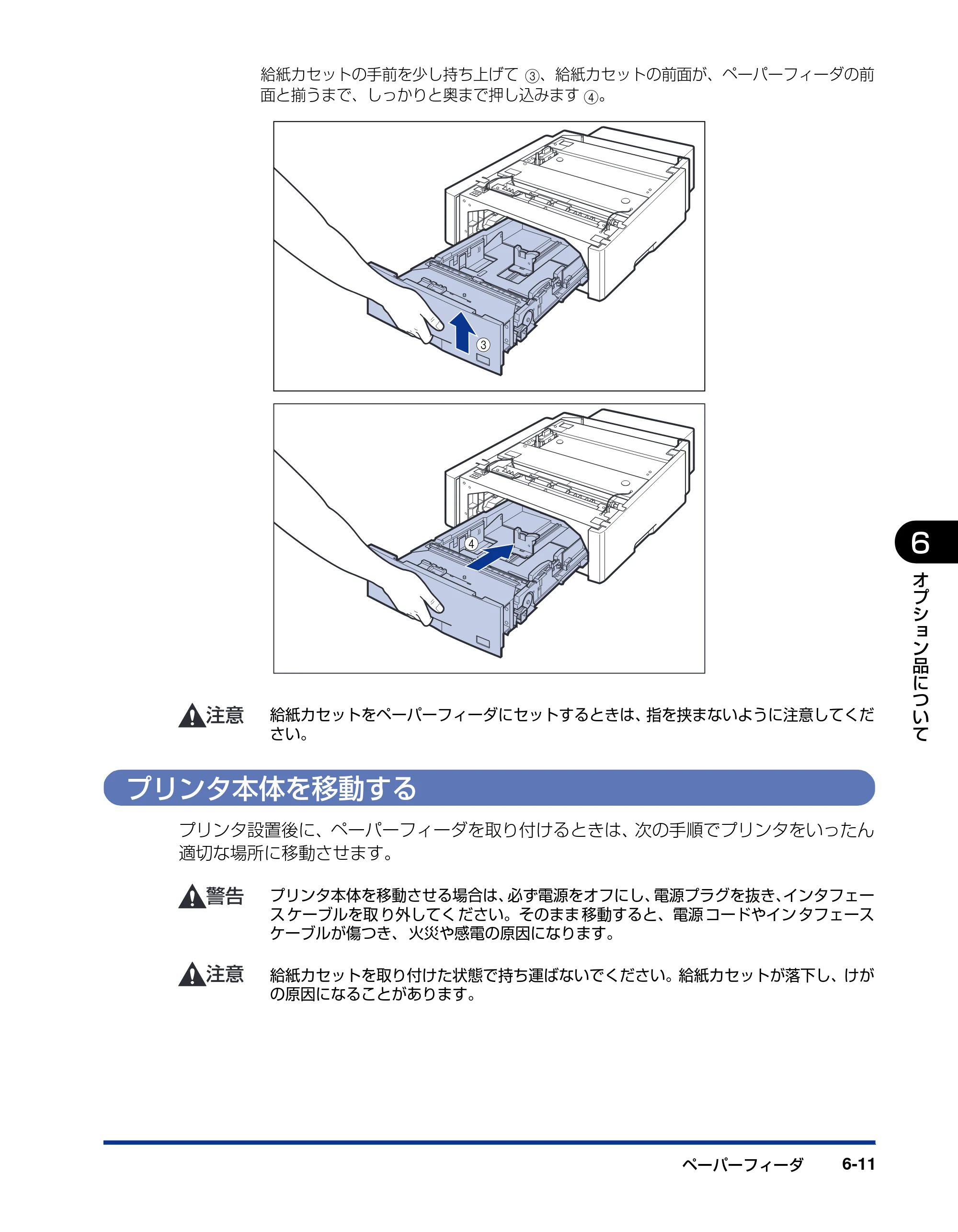 キヤノン LBP5600SE ユーザーズガイド 2006年11月15日 掲載 （PDF形式／17.68Mバイト） — プリンタ本体を移動する — 原本ページ — 431ページ