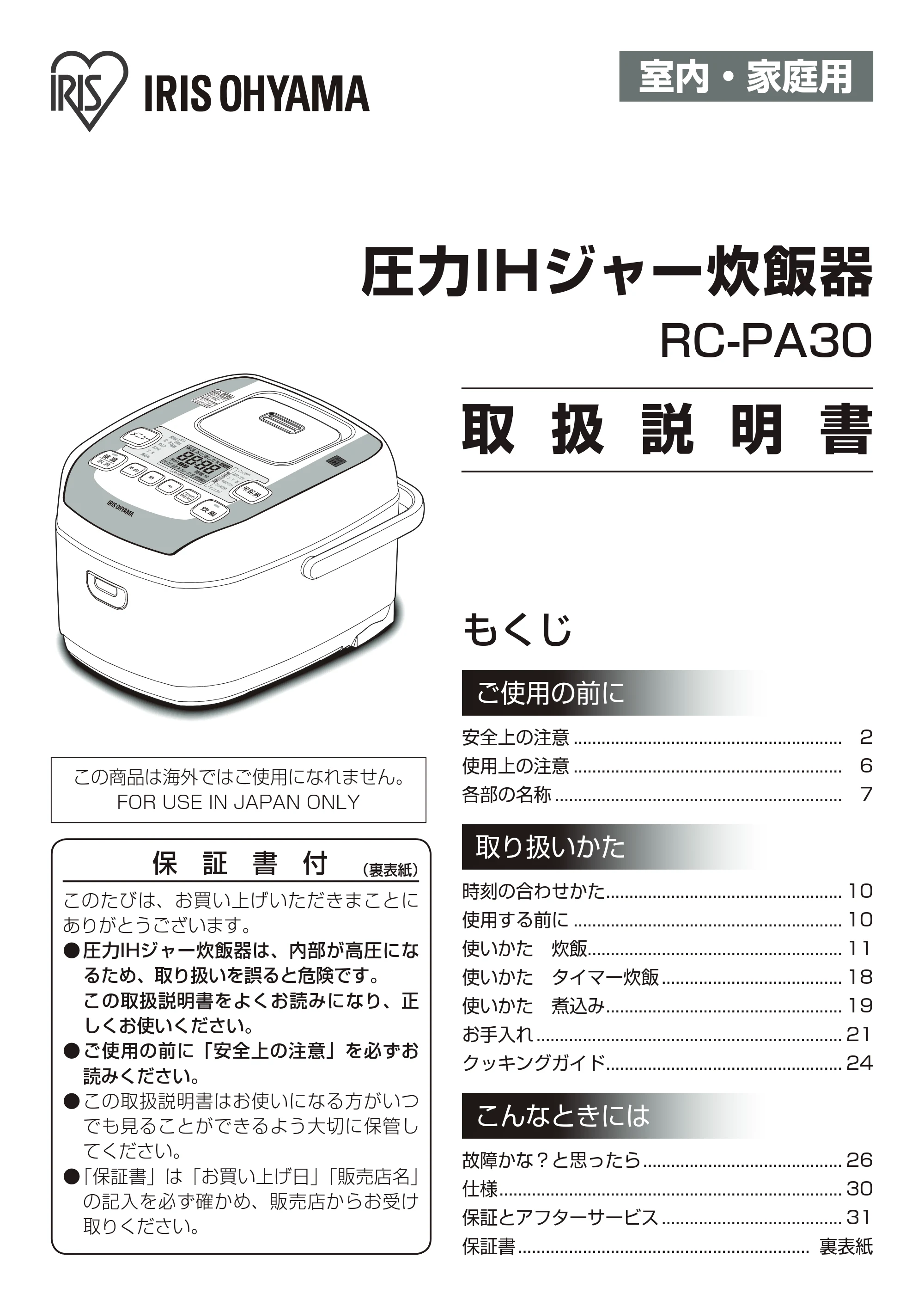 アイリスオーヤマ RC-PA30 取扱説明書 — 原本ページ — 1ページ