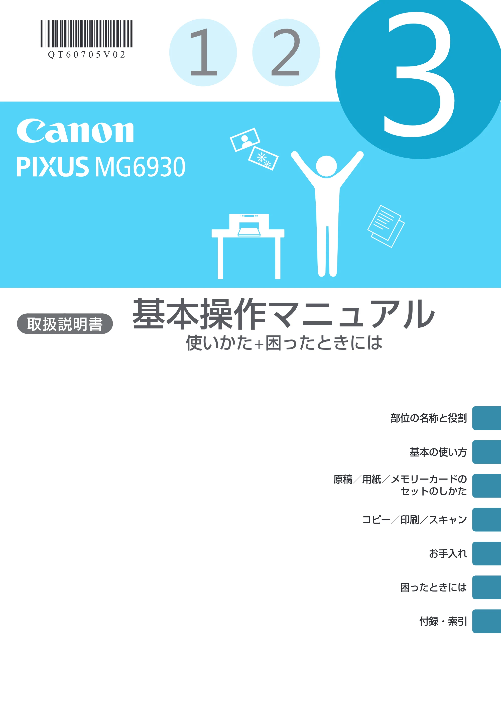 キヤノン PIXUS MG6930 基本操作マニュアル(PDF:4.18MB) — 原本ページ — 1ページ