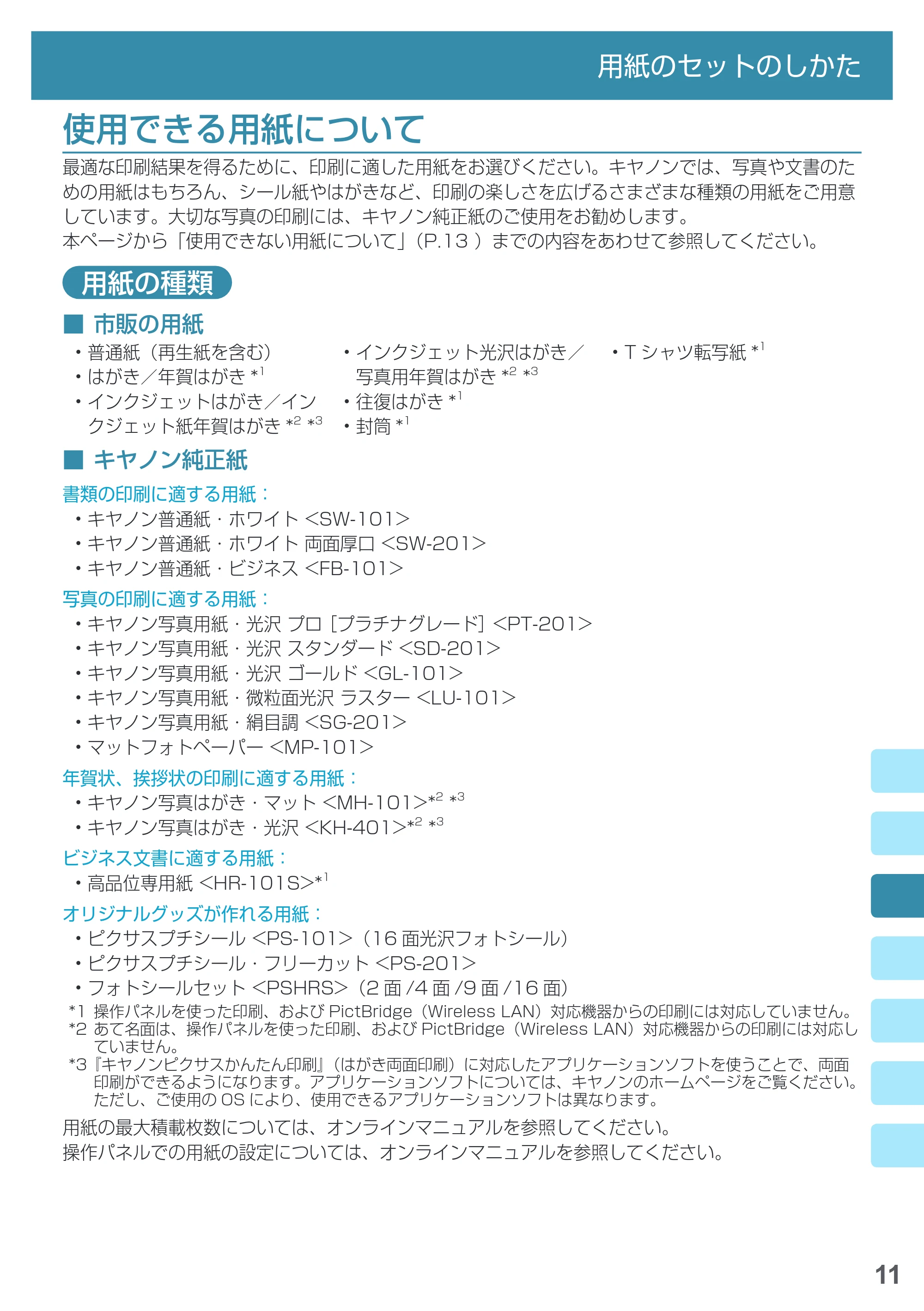 キヤノン PIXUS MG6930 基本操作マニュアル(PDF:4.18MB) — 使用できる用紙について — 原本ページ — 13ページ